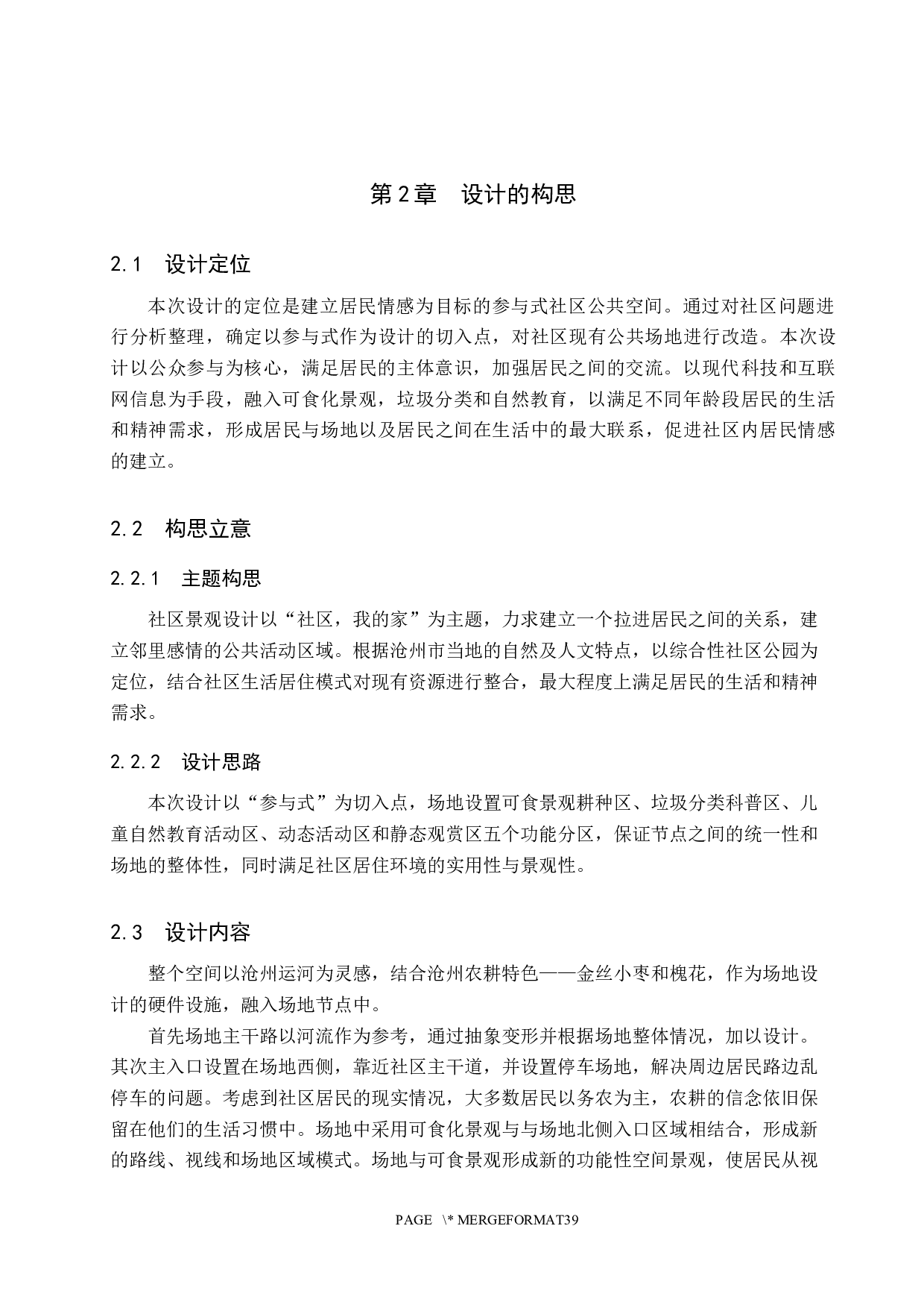 社区VOLG&mdash;&mdash;参与式规划下的城市社区景观空间设计-5809字.docx 第7页