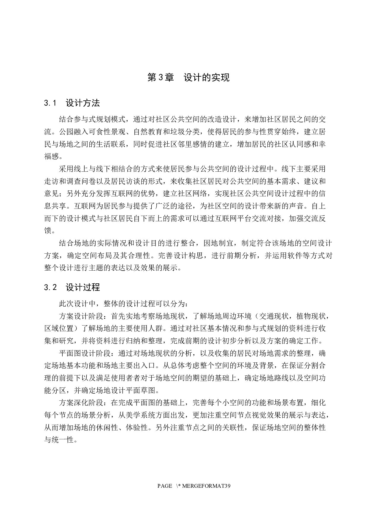 社区VOLG&mdash;&mdash;参与式规划下的城市社区景观空间设计-5809字.docx 第9页