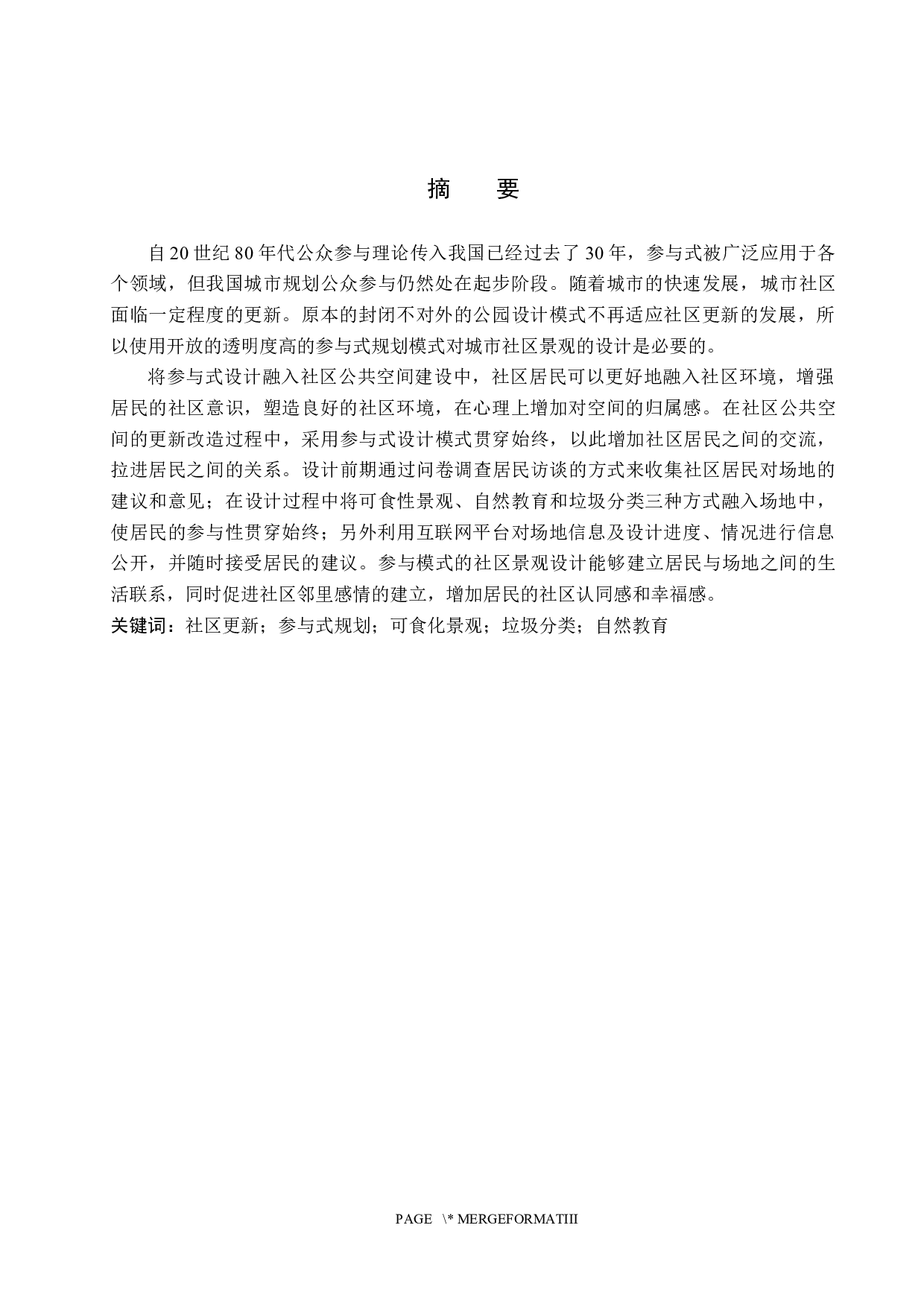 社区VOLG&mdash;&mdash;参与式规划下的城市社区景观空间设计-5809字.docx 第1页