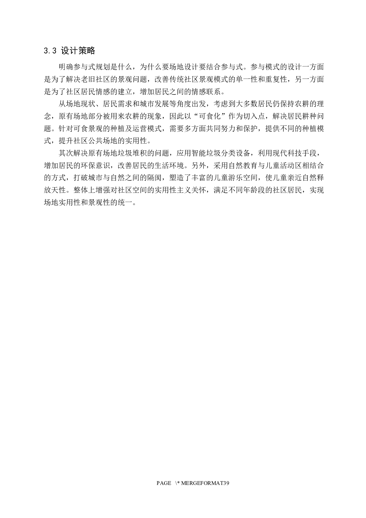 社区VOLG&mdash;&mdash;参与式规划下的城市社区景观空间设计-5809字.docx 第10页
