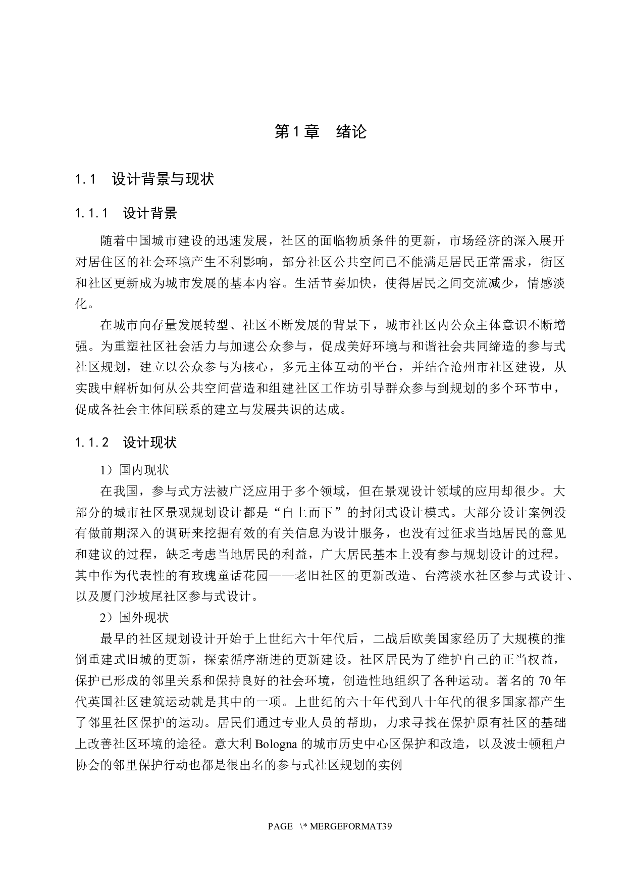 社区VOLG&mdash;&mdash;参与式规划下的城市社区景观空间设计-5809字.docx 第5页