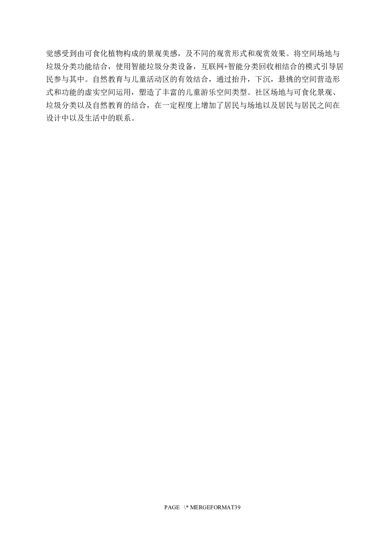 社区VOLG&mdash;&mdash;参与式规划下的城市社区景观空间设计-5809字.docx 第8页