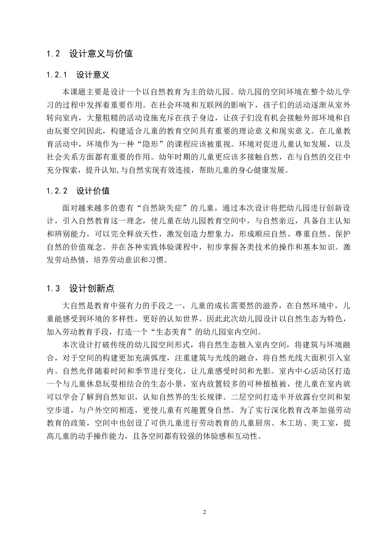 四季生长&mdash;&mdash;基于自然教育理念的幼儿园室内设计-5264字.docx 第5页