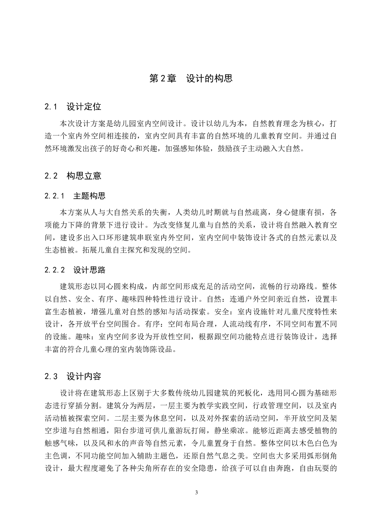 四季生长&mdash;&mdash;基于自然教育理念的幼儿园室内设计-5264字.docx 第6页