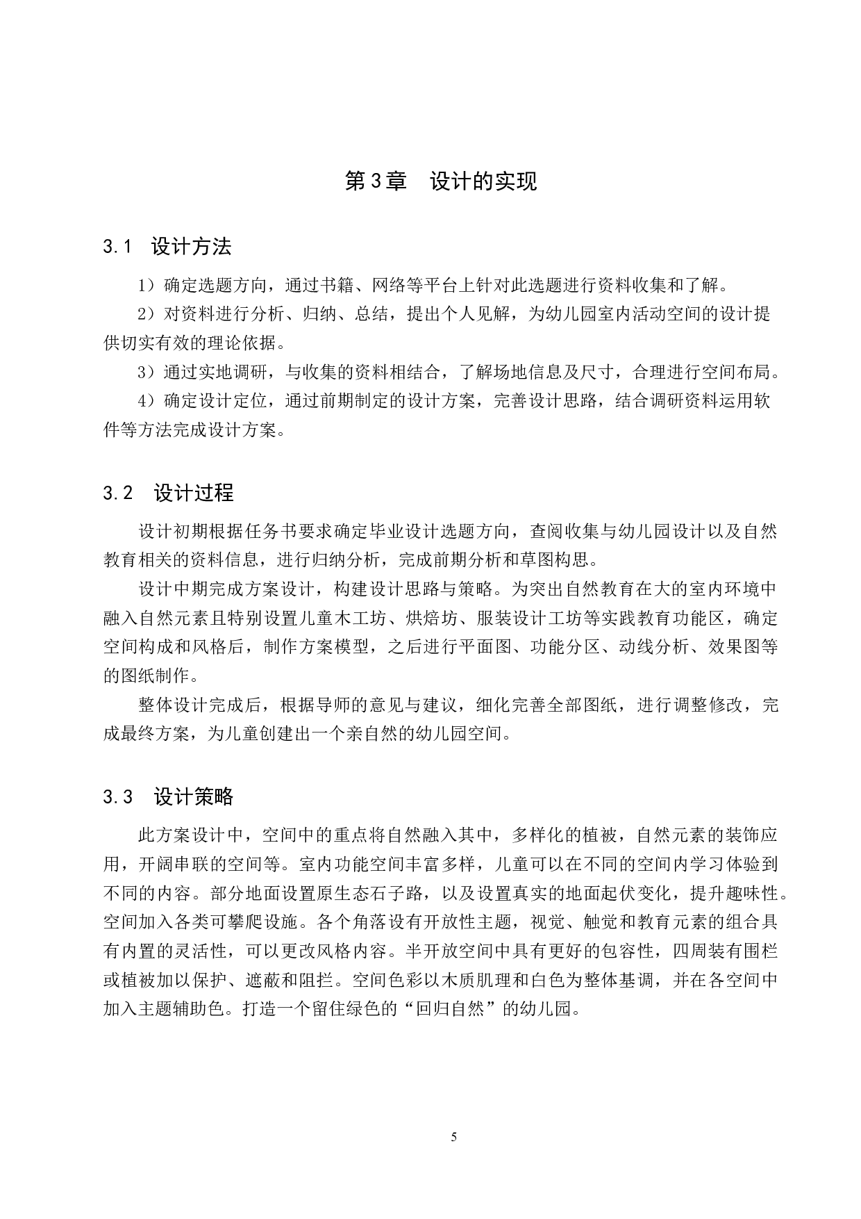 四季生长&mdash;&mdash;基于自然教育理念的幼儿园室内设计-5264字.docx 第8页