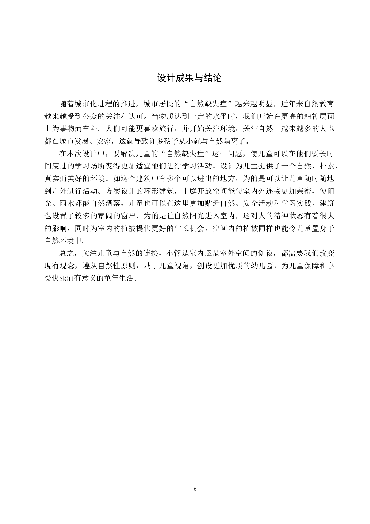 四季生长&mdash;&mdash;基于自然教育理念的幼儿园室内设计-5264字.docx 第9页