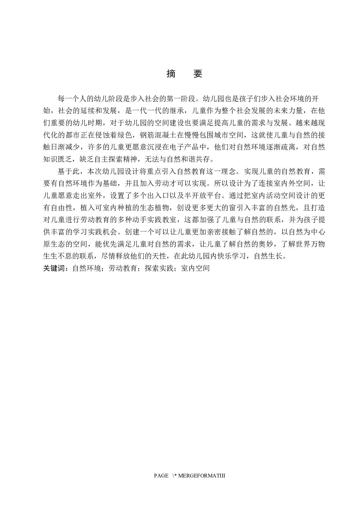 四季生长&mdash;&mdash;基于自然教育理念的幼儿园室内设计-5264字.docx 第1页