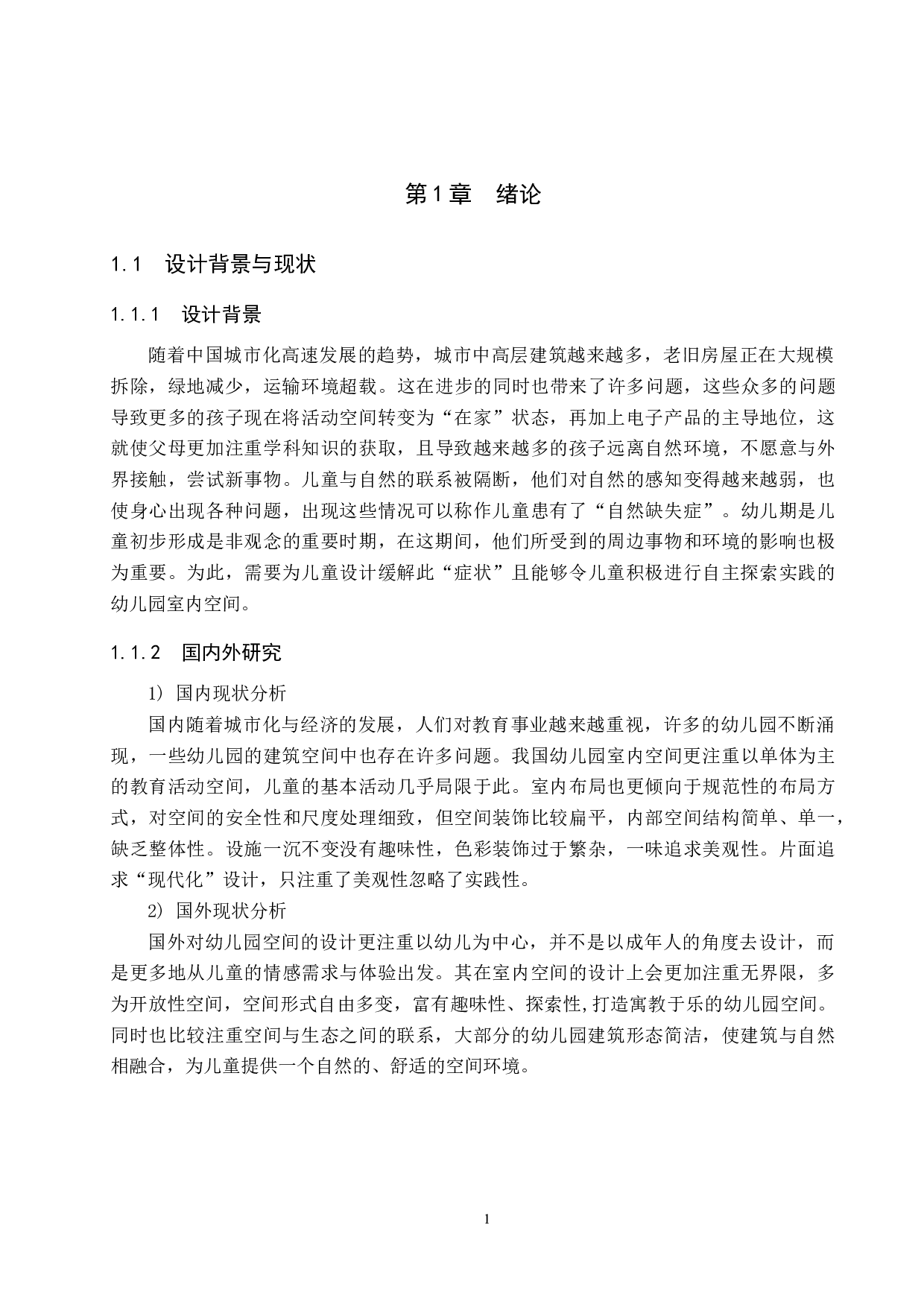 四季生长&mdash;&mdash;基于自然教育理念的幼儿园室内设计-5264字.docx 第4页