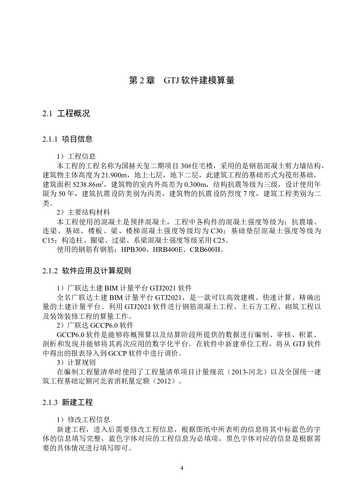 国赫天玺30#楼计价文件编制-12878字.docx 第8页