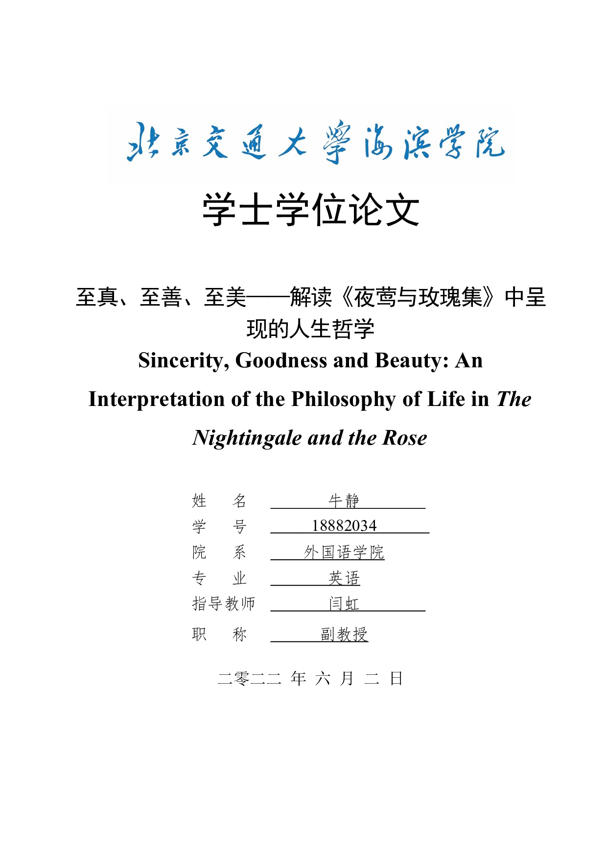 至真、至善、至美&mdash;&mdash;解读《夜莺与玫瑰集》中呈现的人生哲学-8829字.docx 第1页