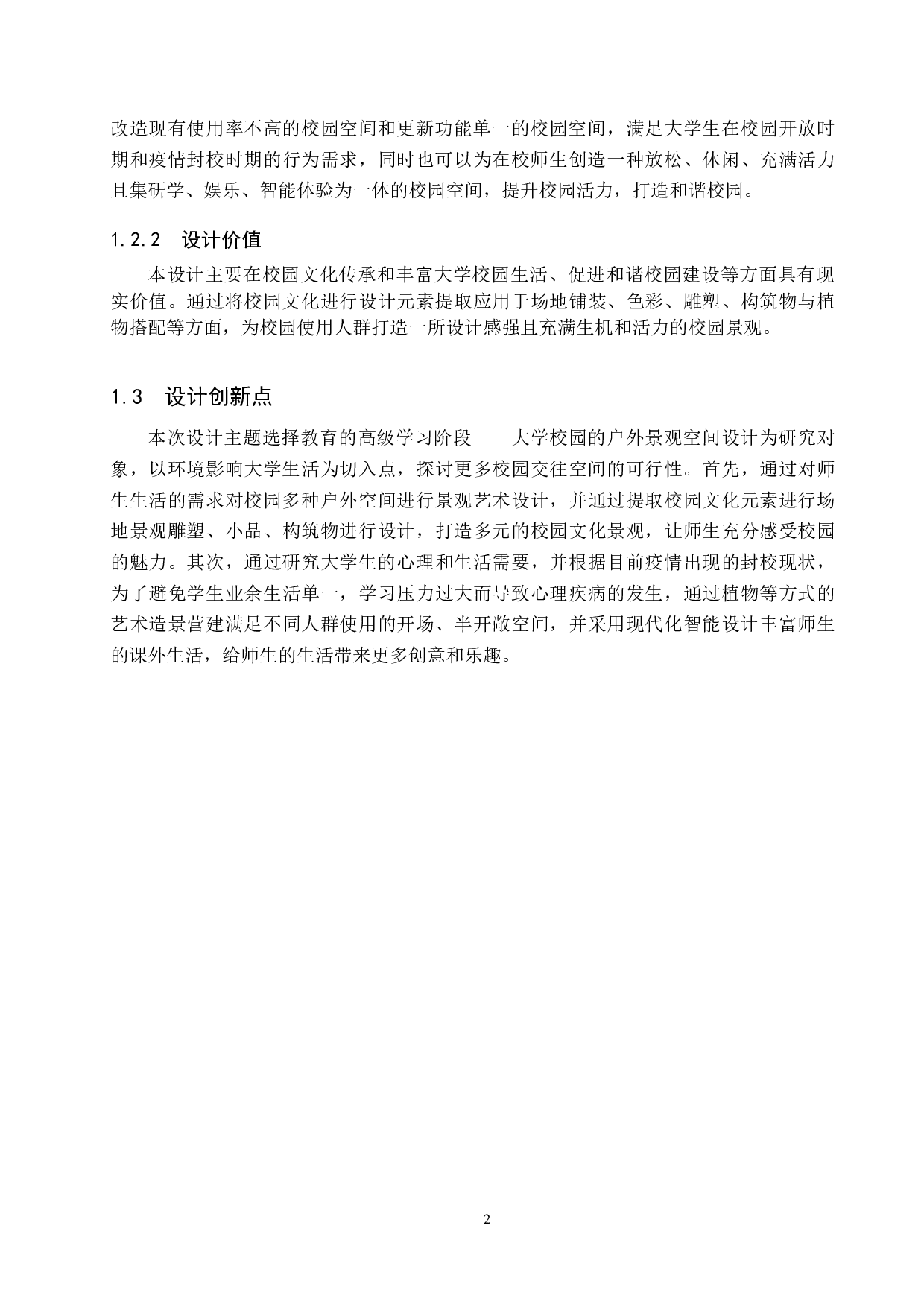 大学校园户外交往空间景观设计研究&mdash;&mdash;以承德石油高等专科学校为例-4755字.docx 第6页