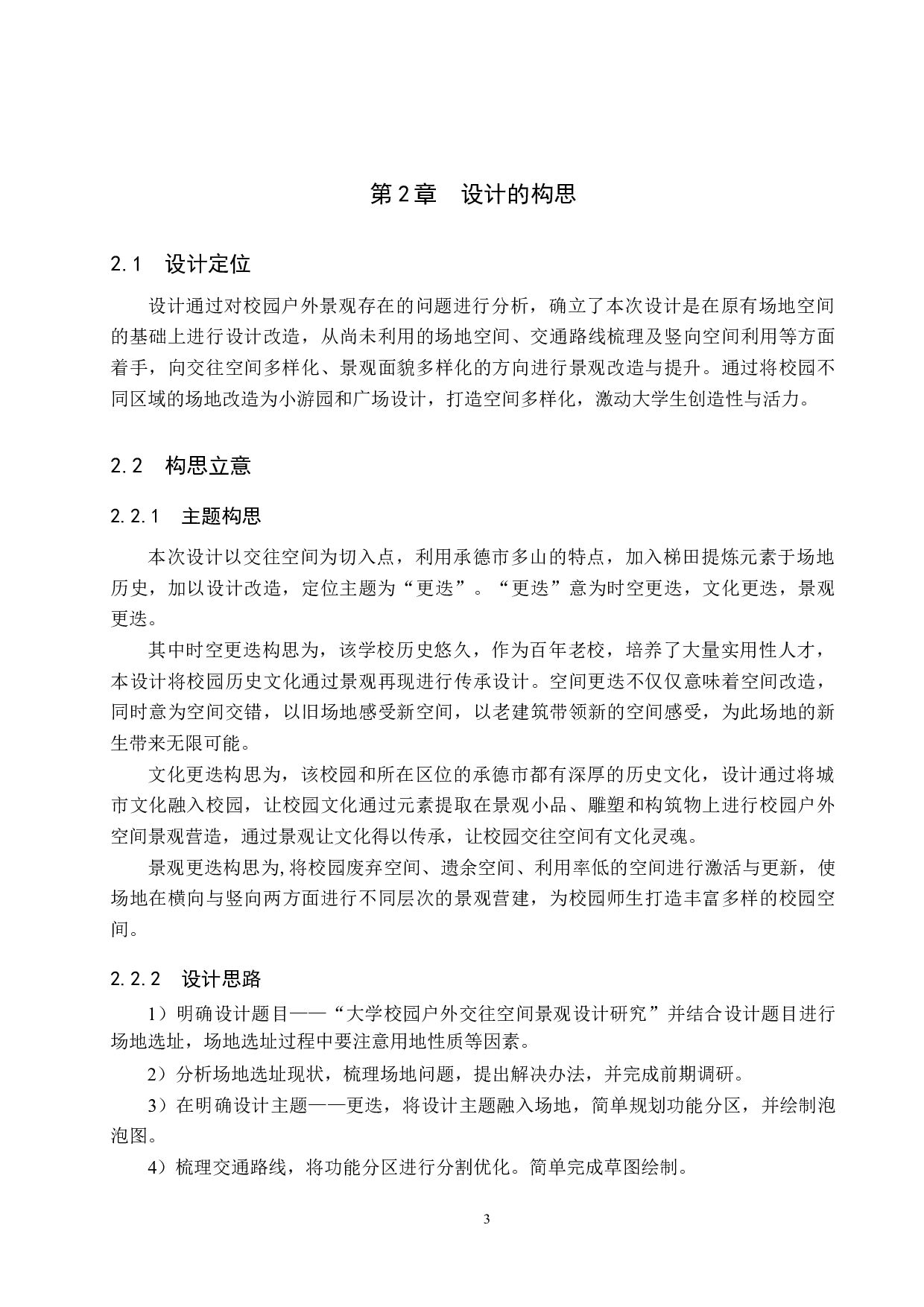 大学校园户外交往空间景观设计研究&mdash;&mdash;以承德石油高等专科学校为例-4755字.docx 第7页