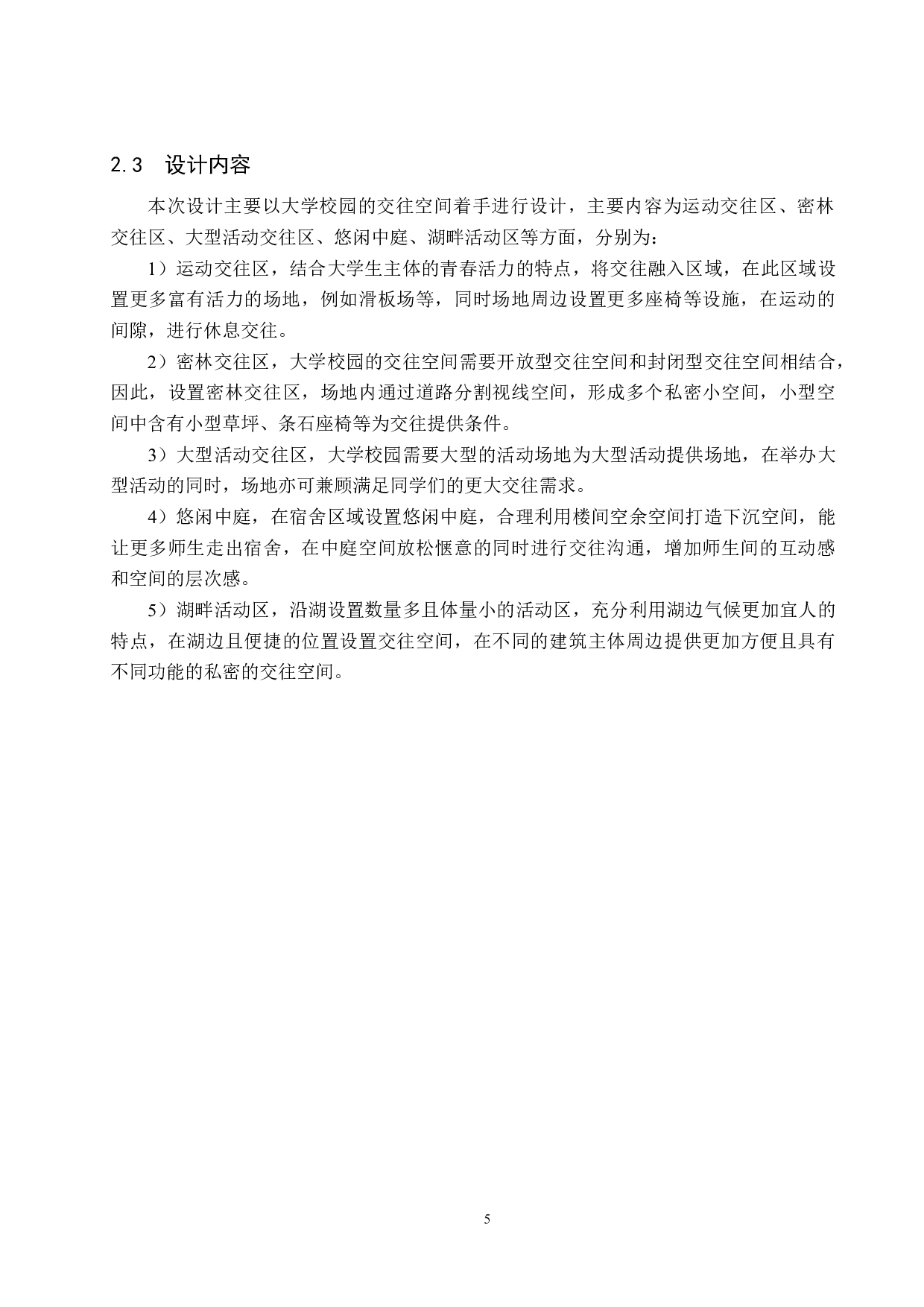大学校园户外交往空间景观设计研究&mdash;&mdash;以承德石油高等专科学校为例-4755字.docx 第9页