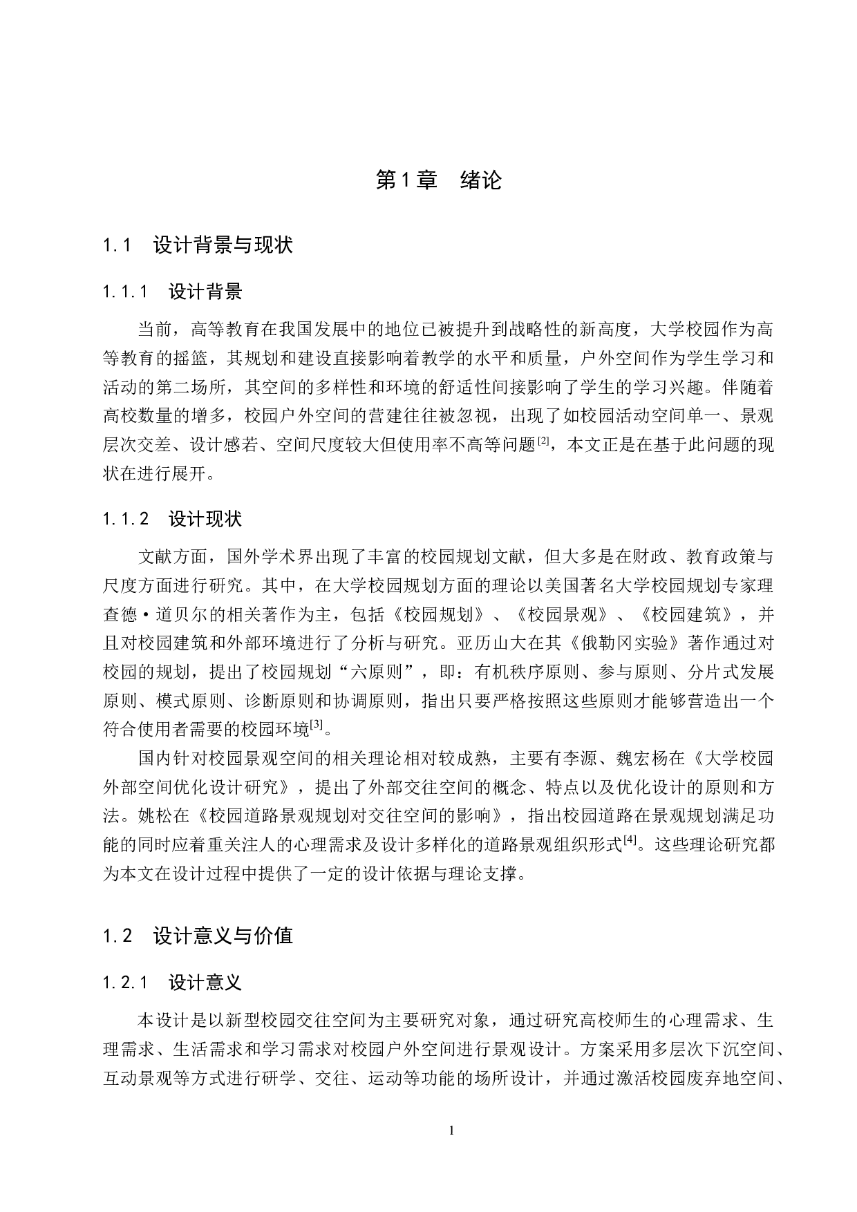 大学校园户外交往空间景观设计研究&mdash;&mdash;以承德石油高等专科学校为例-4755字.docx 第5页