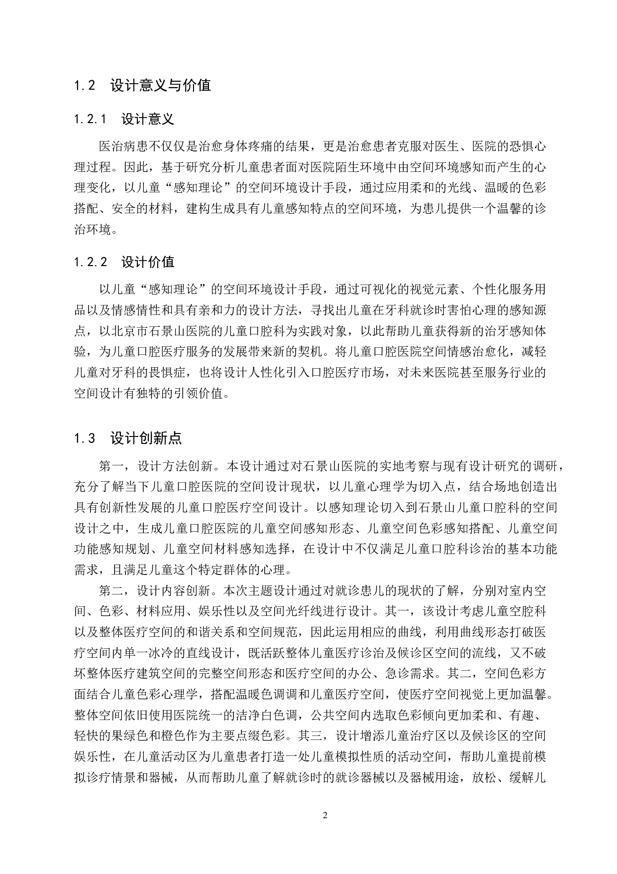 基于感知理论的儿童口腔医院空间设计&mdash;&mdash;以石景山医院的儿童口腔科为例-6080字.docx 第6页