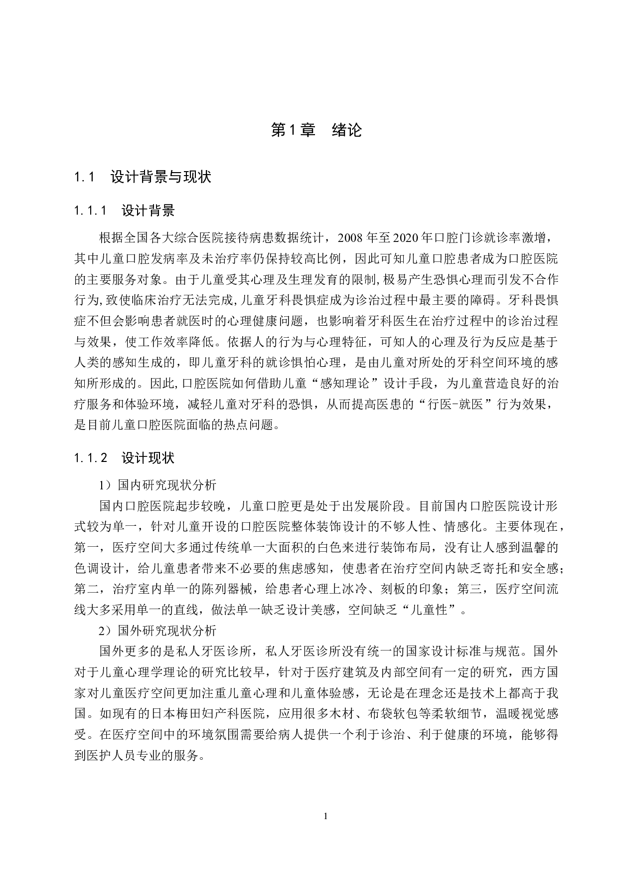 基于感知理论的儿童口腔医院空间设计&mdash;&mdash;以石景山医院的儿童口腔科为例-6080字.docx 第5页