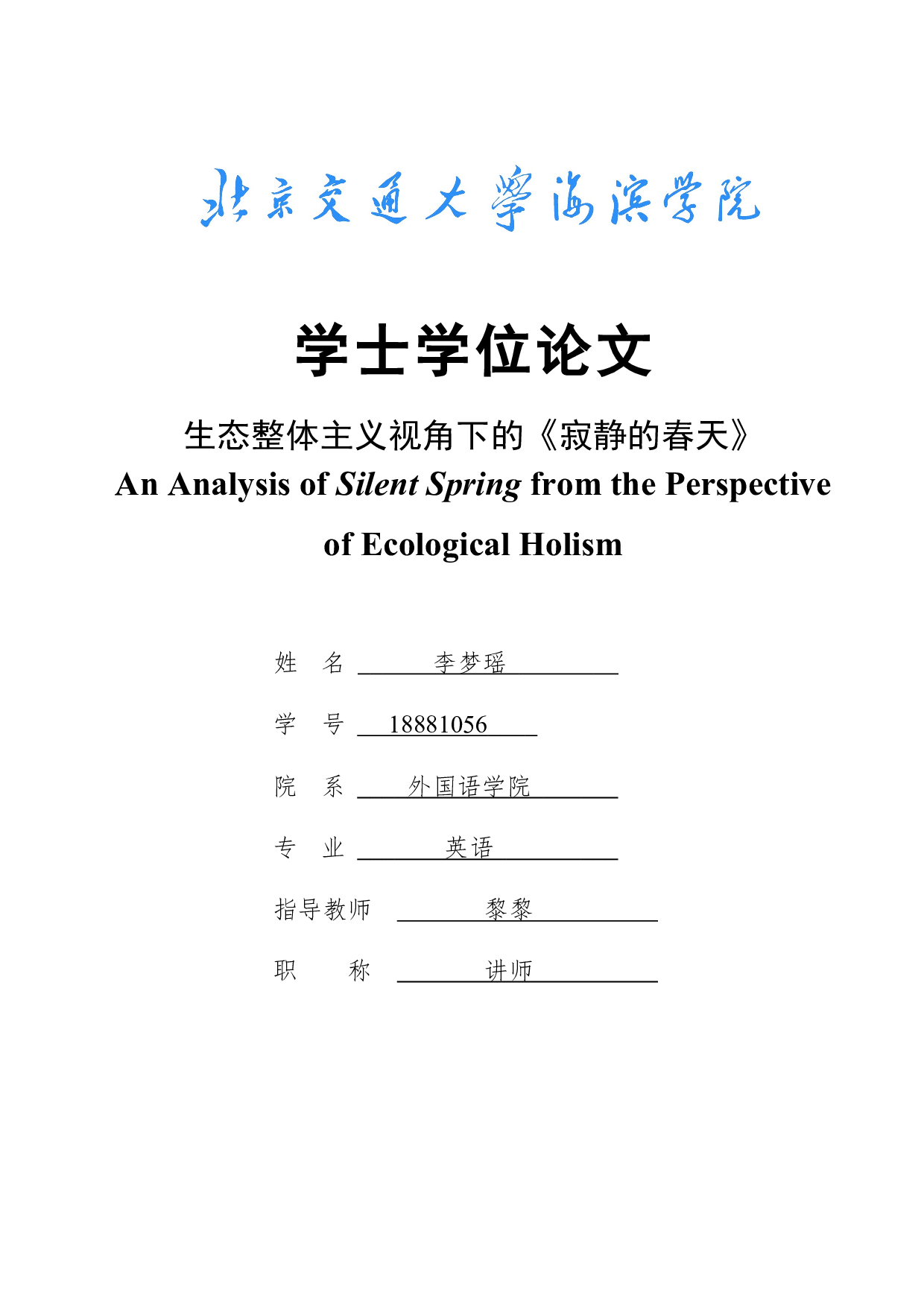 生态整体主义视角下的《寂静的春天》-8498字.doc 第1页