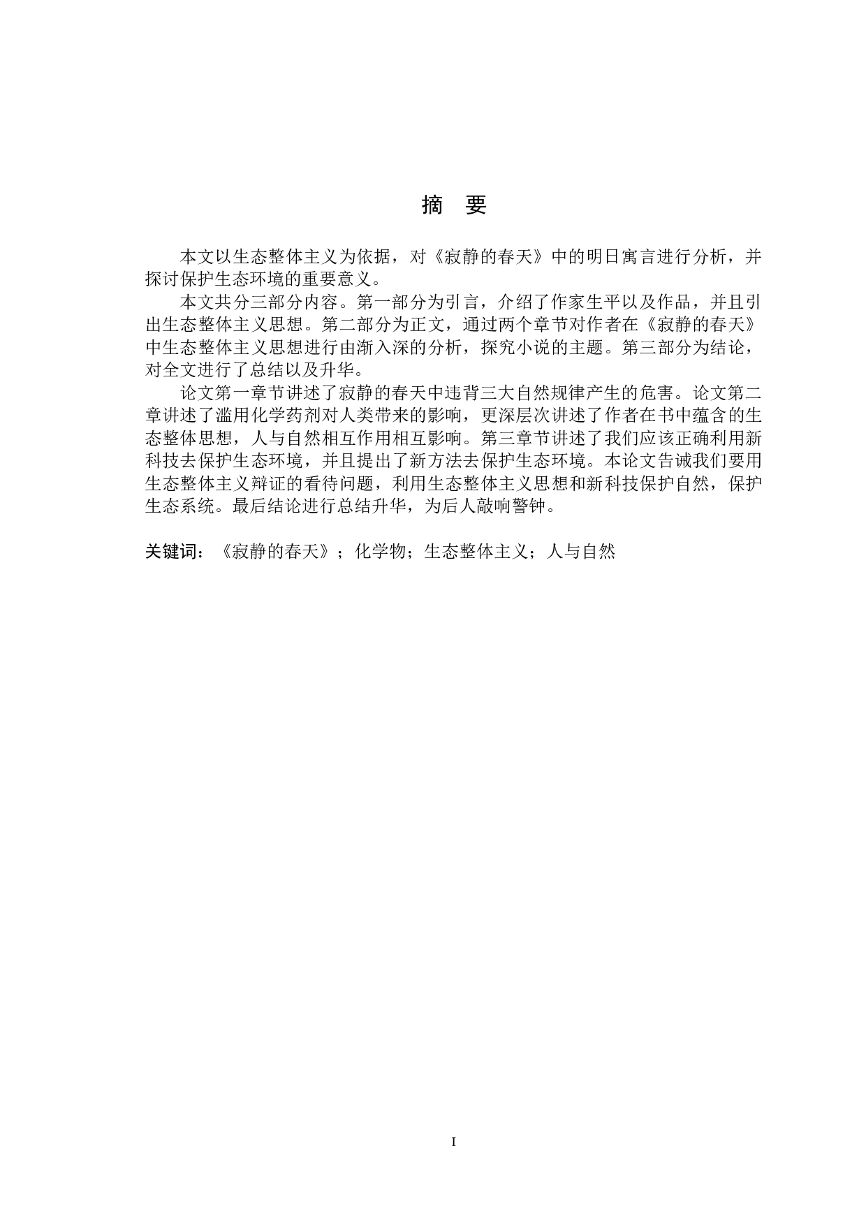 生态整体主义视角下的《寂静的春天》-8498字.doc 第5页