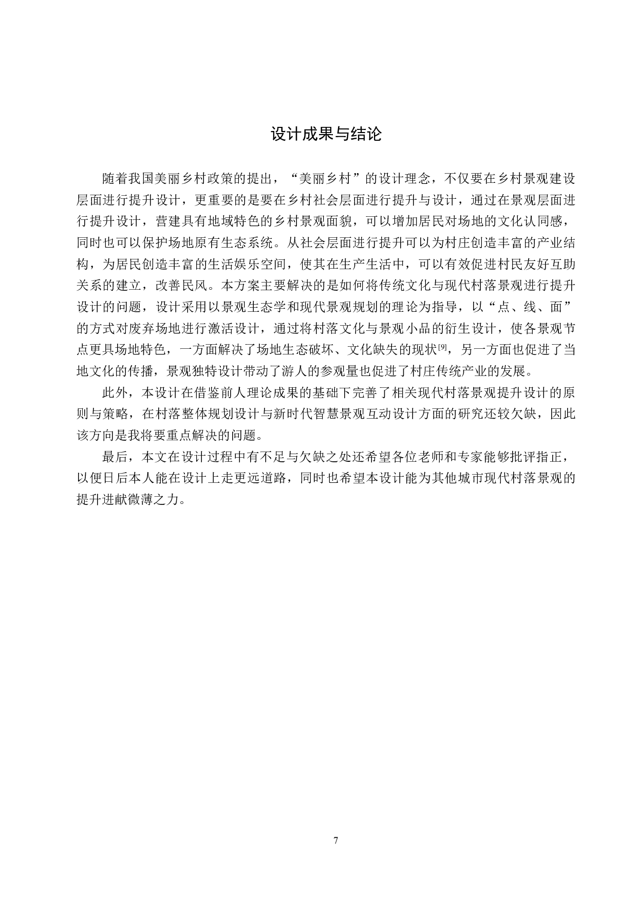 美丽乡村视域下现代村落景观更新设计&mdash;&mdash;以黄骅市旧城镇东白庄村为例-6317字.docx 第10页