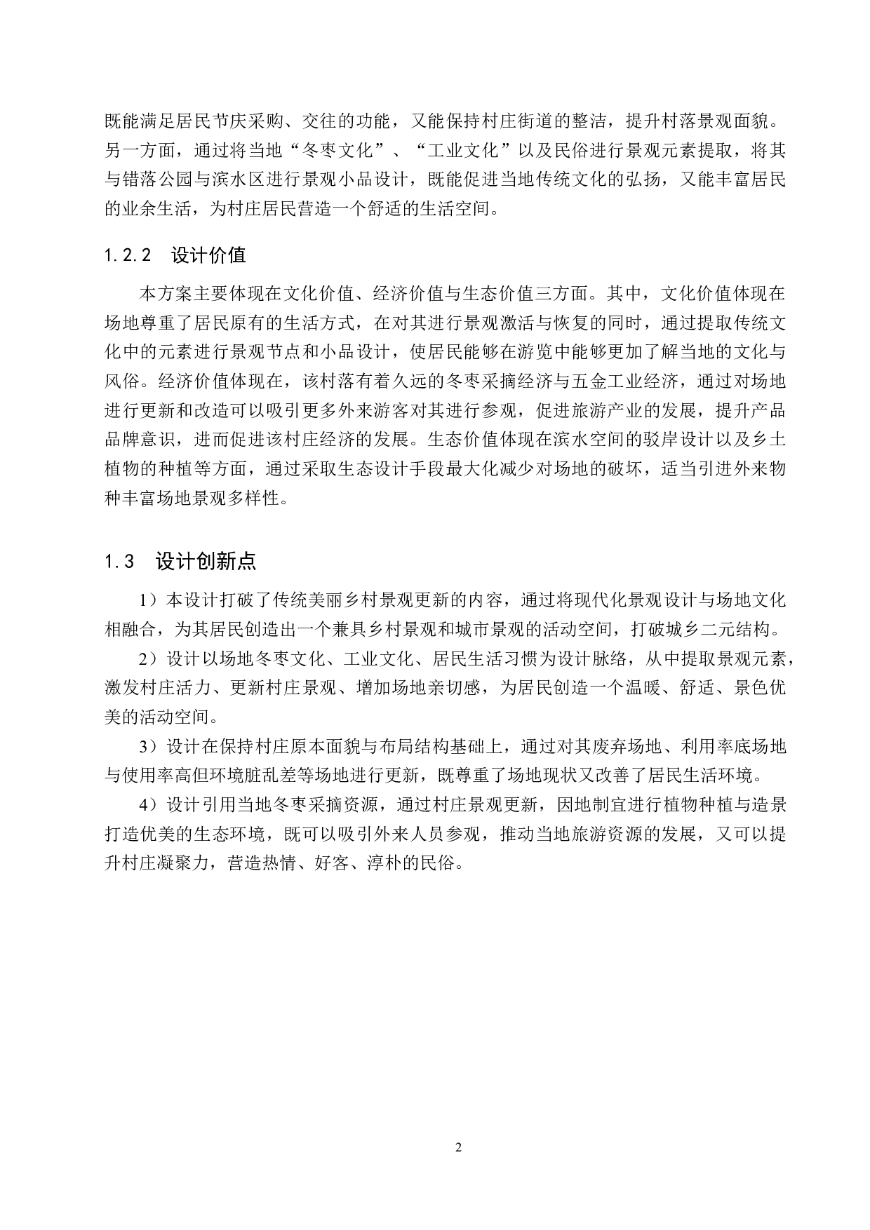 美丽乡村视域下现代村落景观更新设计&mdash;&mdash;以黄骅市旧城镇东白庄村为例-6317字.docx 第5页