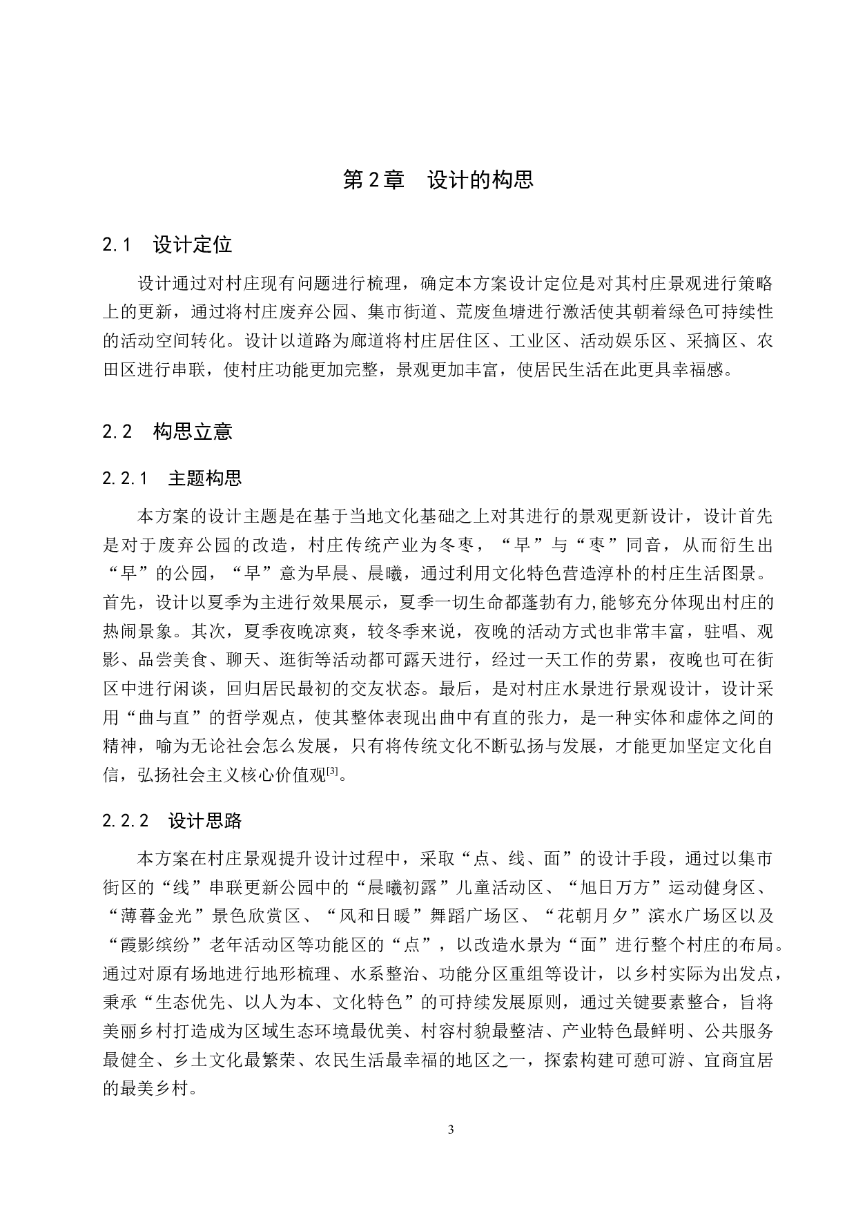 美丽乡村视域下现代村落景观更新设计&mdash;&mdash;以黄骅市旧城镇东白庄村为例-6317字.docx 第6页