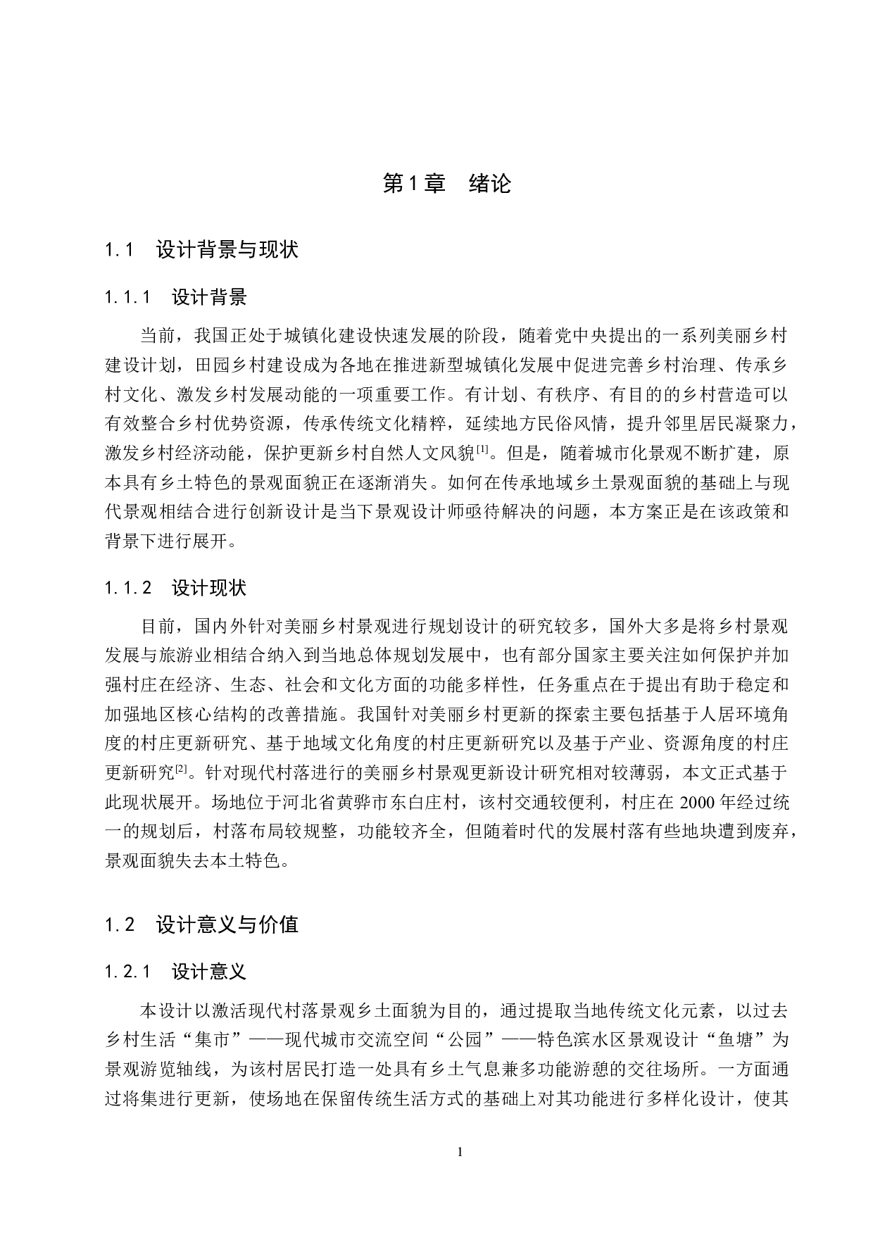 美丽乡村视域下现代村落景观更新设计&mdash;&mdash;以黄骅市旧城镇东白庄村为例-6317字.docx 第4页