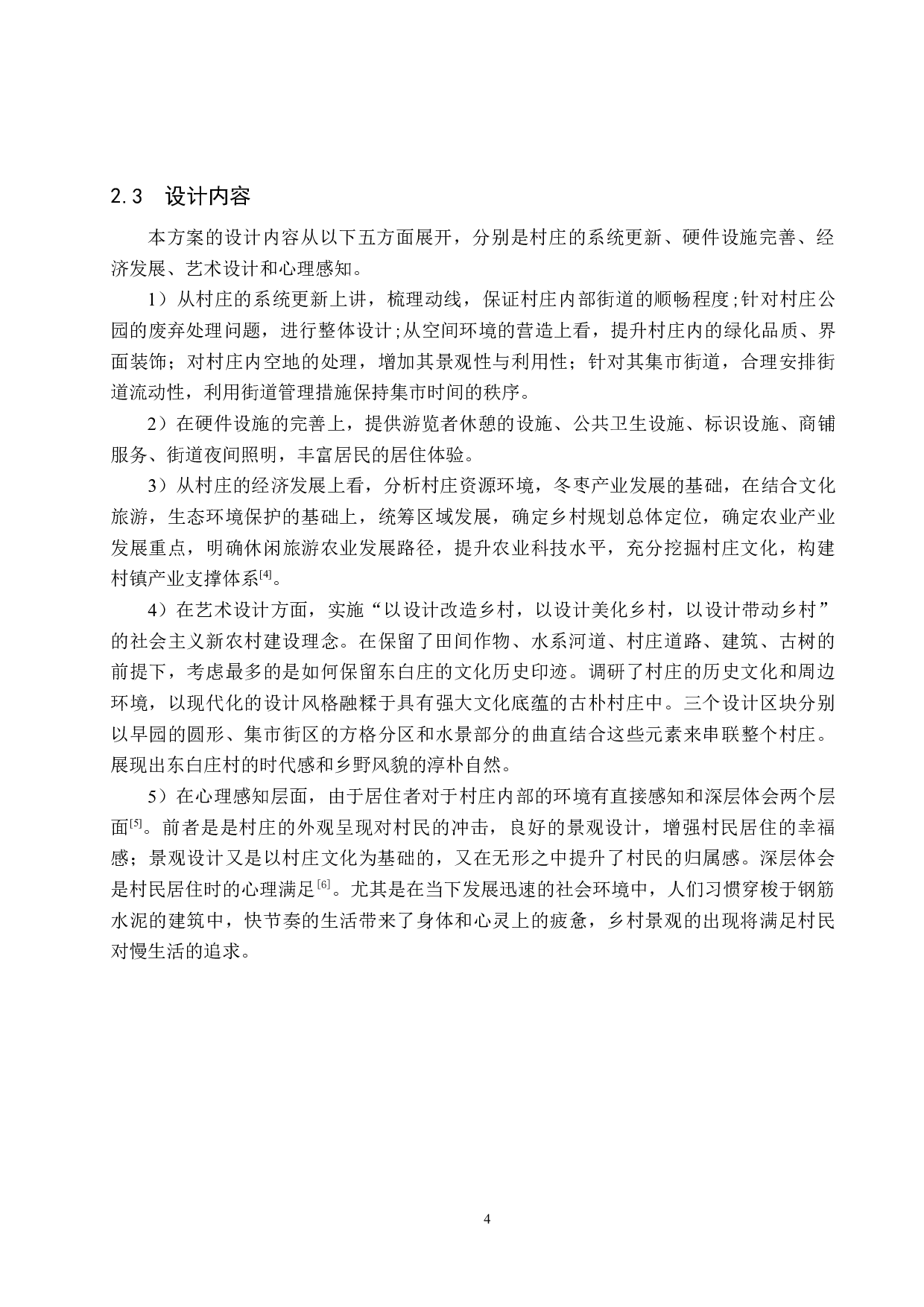 美丽乡村视域下现代村落景观更新设计&mdash;&mdash;以黄骅市旧城镇东白庄村为例-6317字.docx 第7页