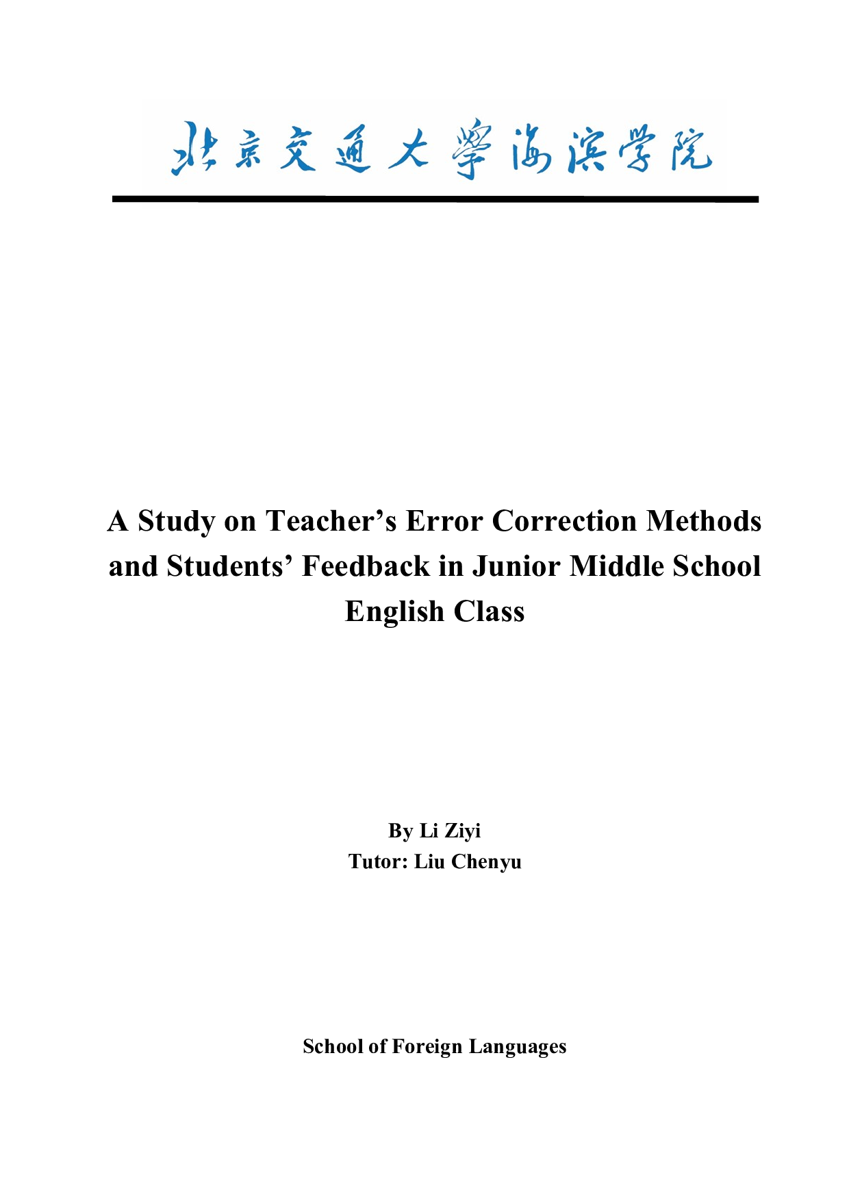 关于初中英语课堂中教师纠错方法和学生反馈的研究-9319字.docx 第3页