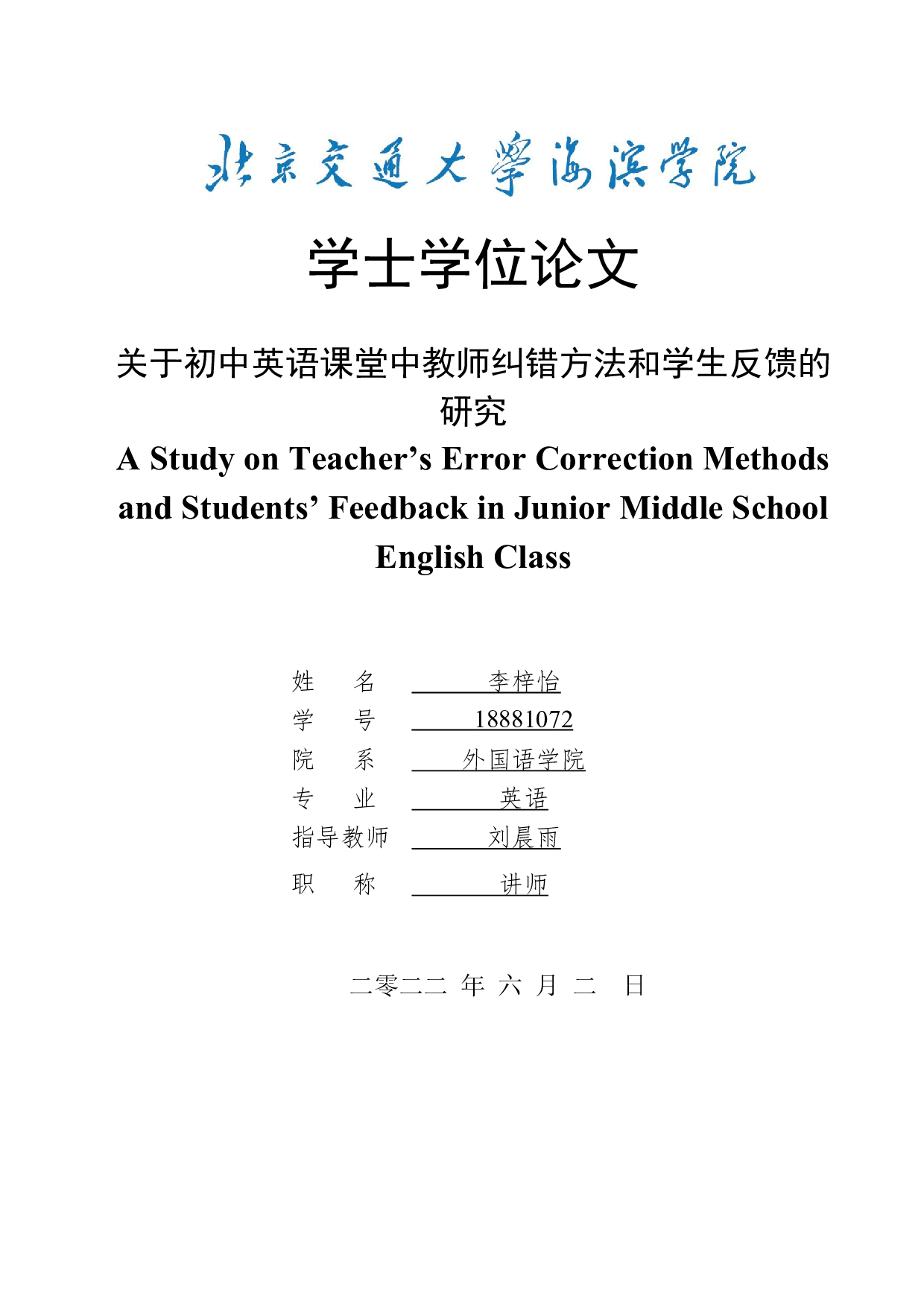 关于初中英语课堂中教师纠错方法和学生反馈的研究-9319字.docx 第1页