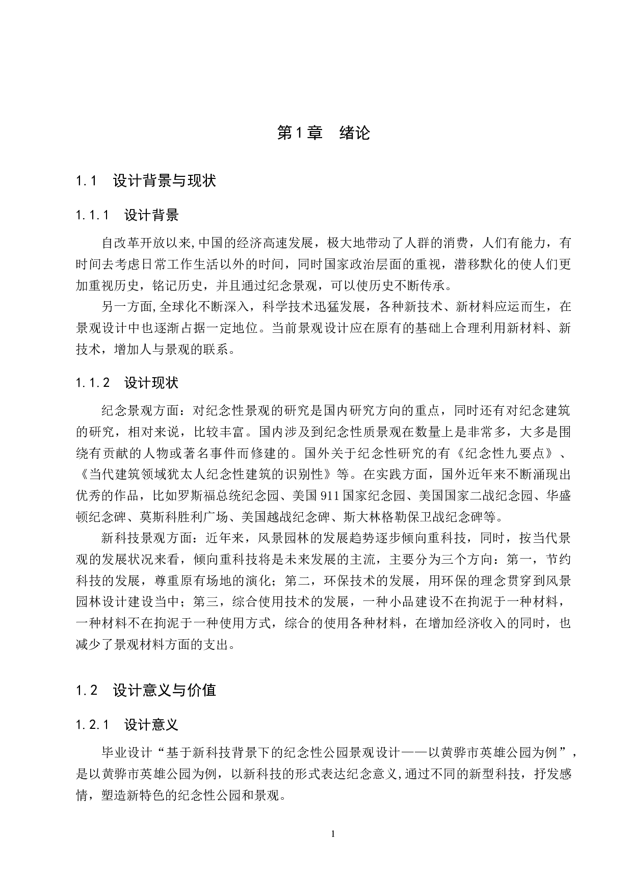 基于新科技背景下的纪念性公园景观设计&mdash;&mdash;以黄骅市英雄公园为例-5146字.docx 第4页