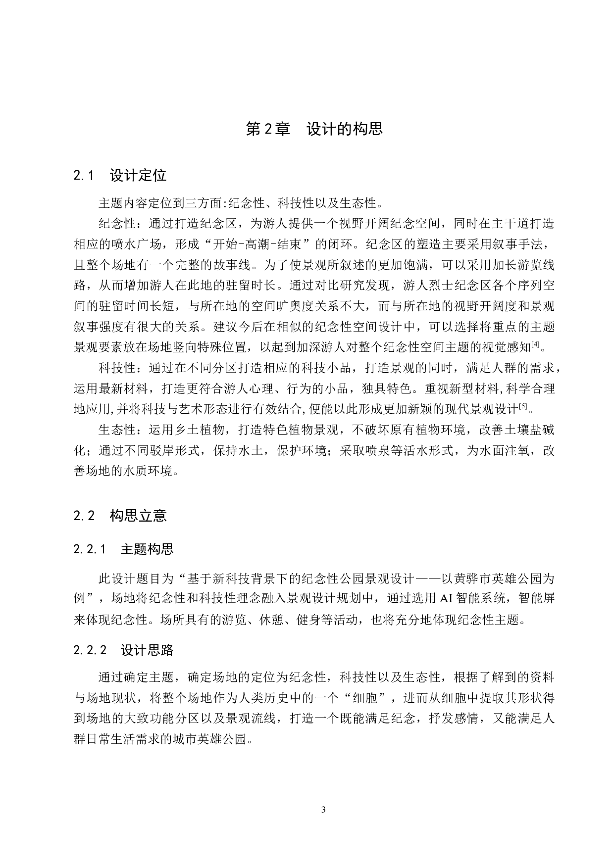 基于新科技背景下的纪念性公园景观设计&mdash;&mdash;以黄骅市英雄公园为例-5146字.docx 第6页