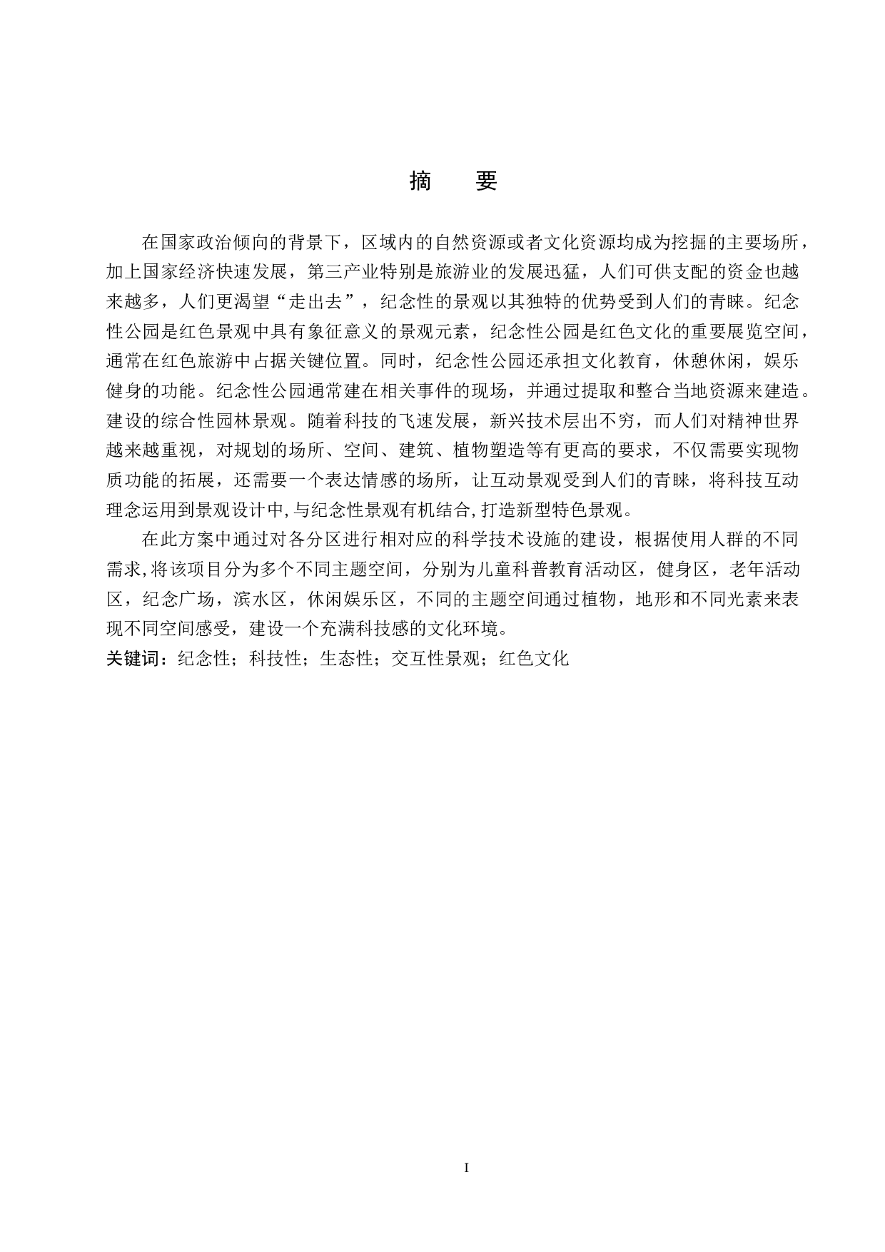 基于新科技背景下的纪念性公园景观设计&mdash;&mdash;以黄骅市英雄公园为例-5146字.docx 第1页