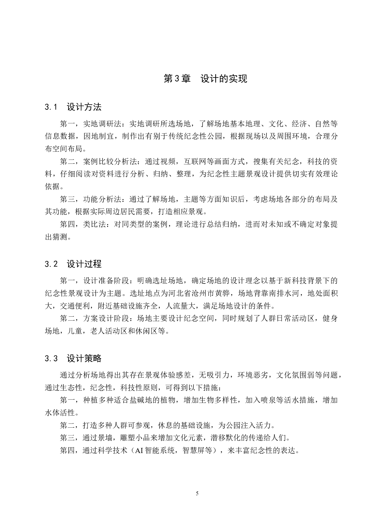 基于新科技背景下的纪念性公园景观设计&mdash;&mdash;以黄骅市英雄公园为例-5146字.docx 第8页