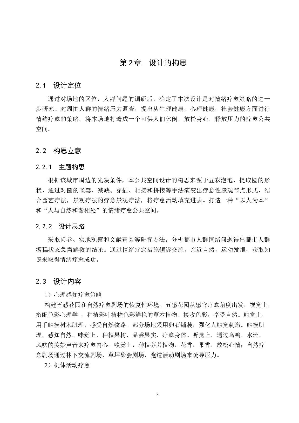 疗愈花园&mdash;&mdash;基于情绪疗愈下的公共空间设计-4589字.docx 第6页