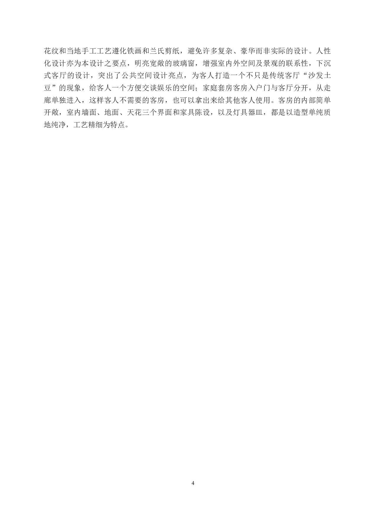 地域文化视野下的乡村民宿设计&mdash;&mdash;以清东陵为例-5433字.docx 第7页