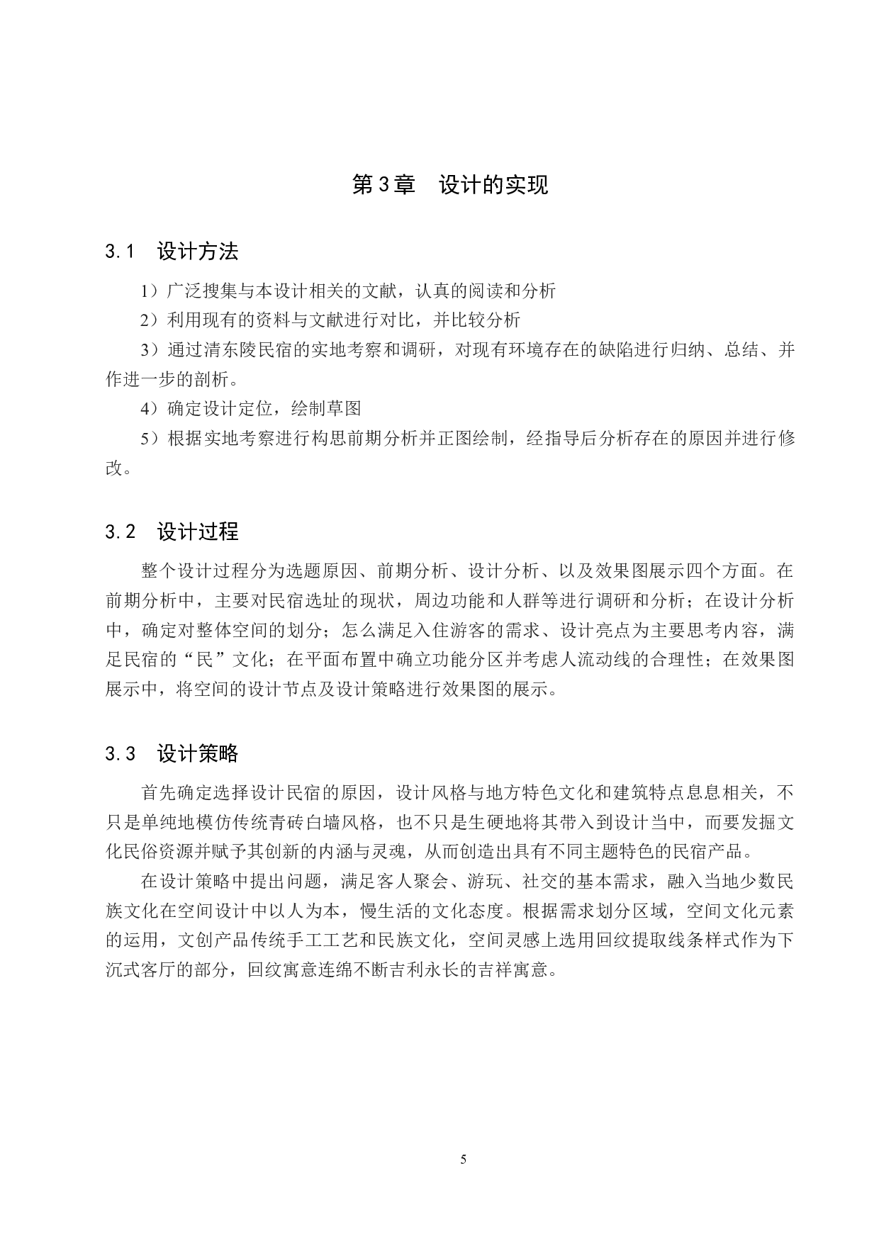 地域文化视野下的乡村民宿设计&mdash;&mdash;以清东陵为例-5433字.docx 第8页