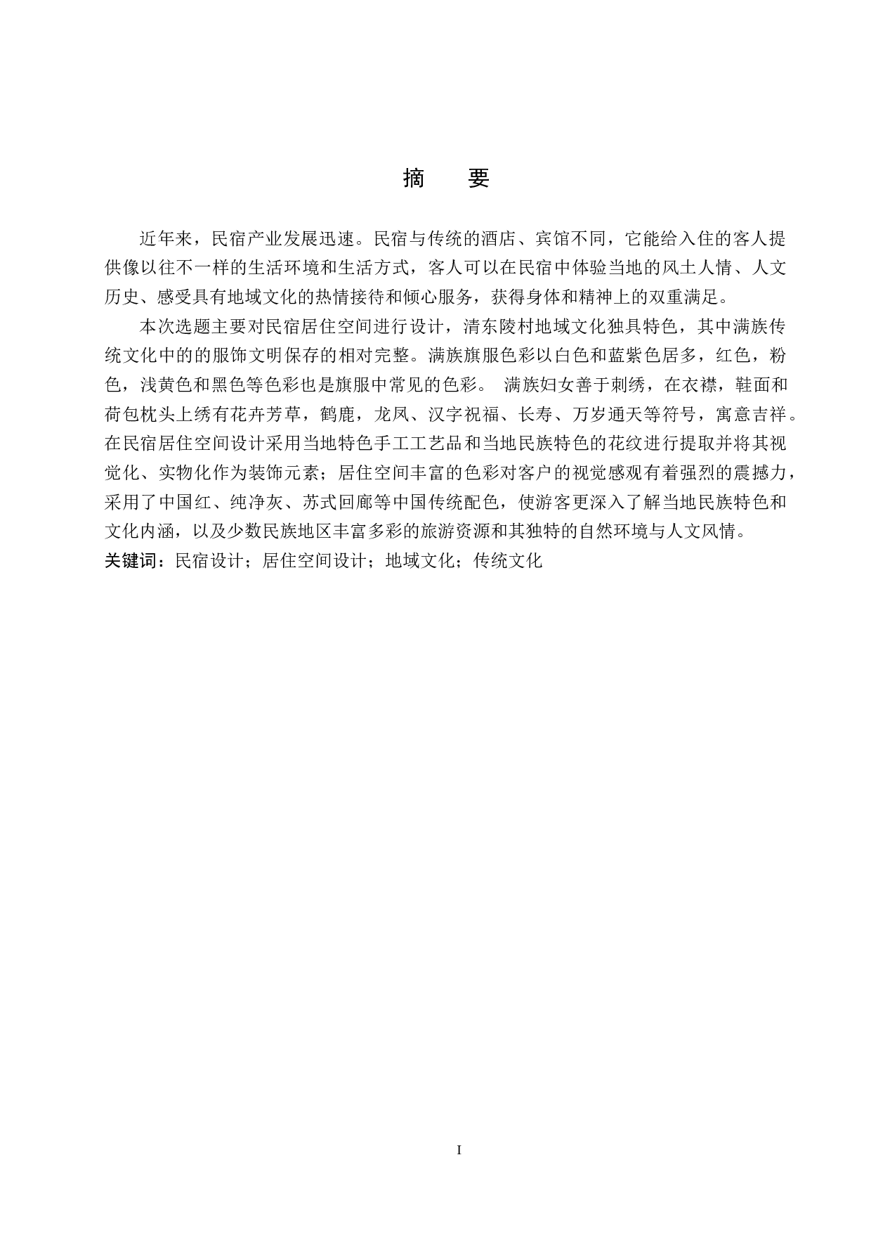 地域文化视野下的乡村民宿设计&mdash;&mdash;以清东陵为例-5433字.docx 第1页
