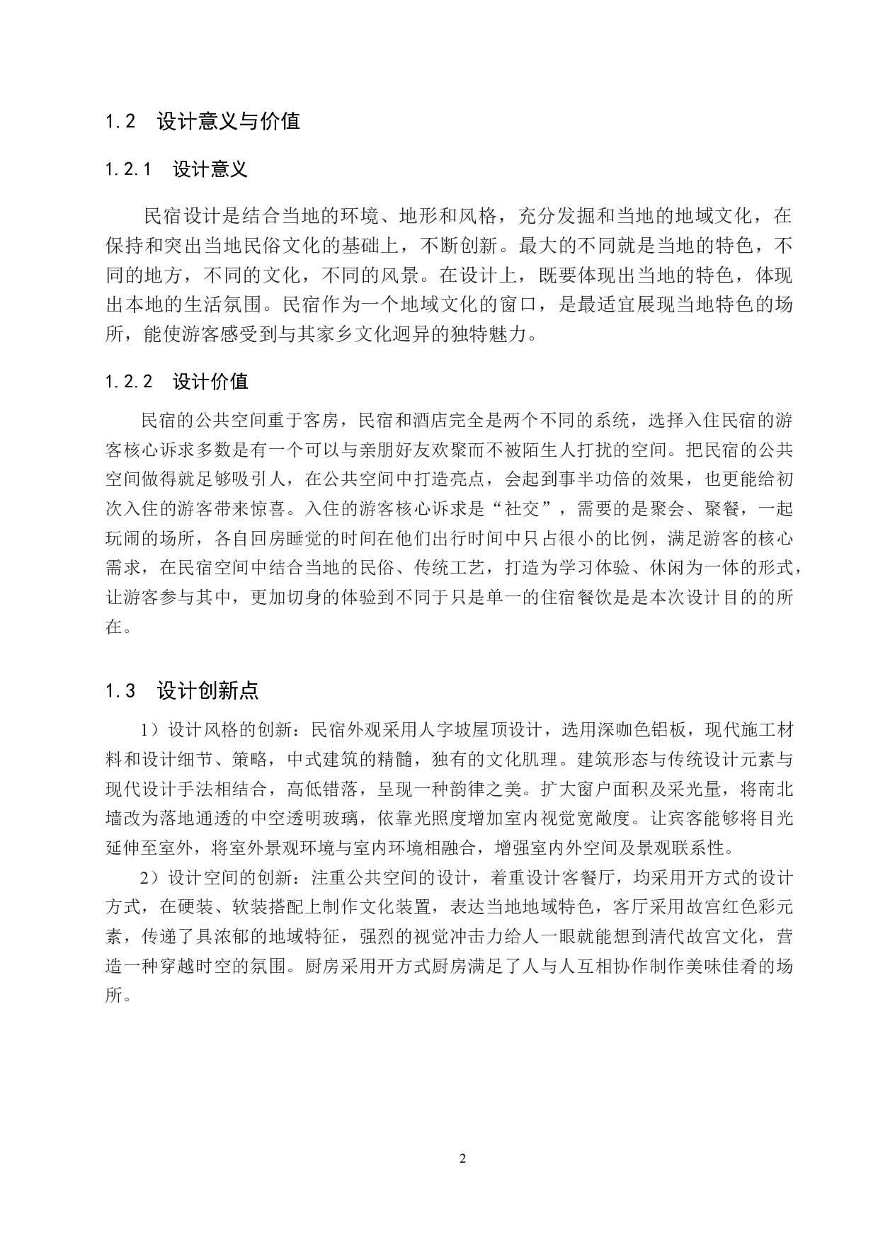 地域文化视野下的乡村民宿设计&mdash;&mdash;以清东陵为例-5433字.docx 第5页