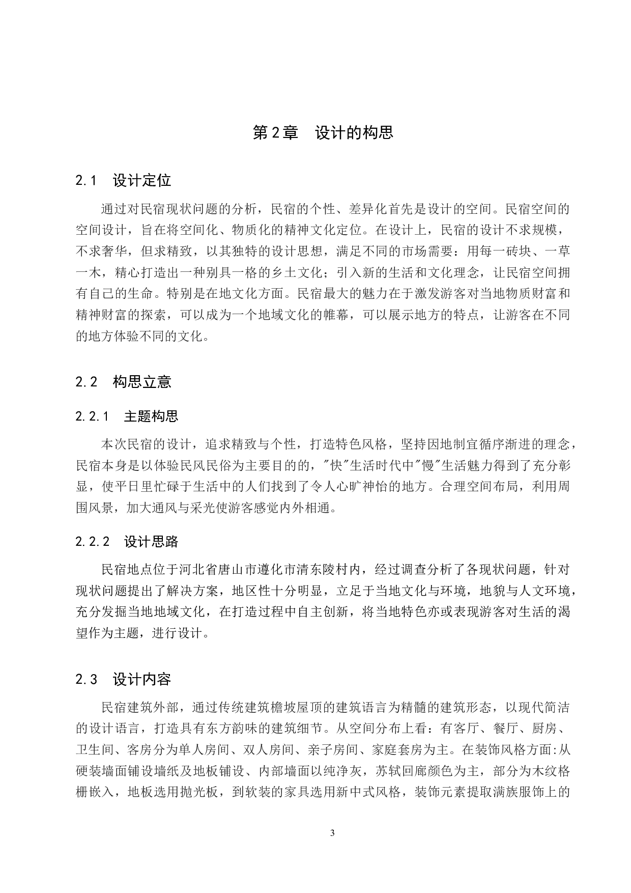 地域文化视野下的乡村民宿设计&mdash;&mdash;以清东陵为例-5433字.docx 第6页
