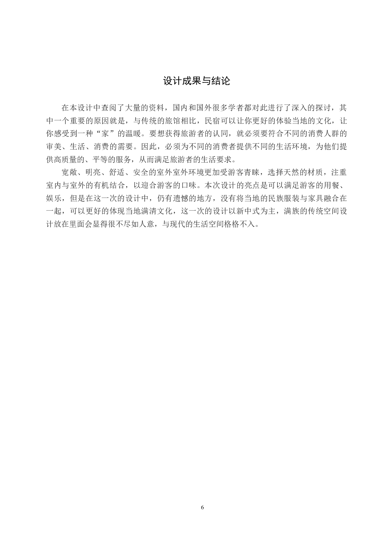 地域文化视野下的乡村民宿设计&mdash;&mdash;以清东陵为例-5433字.docx 第9页