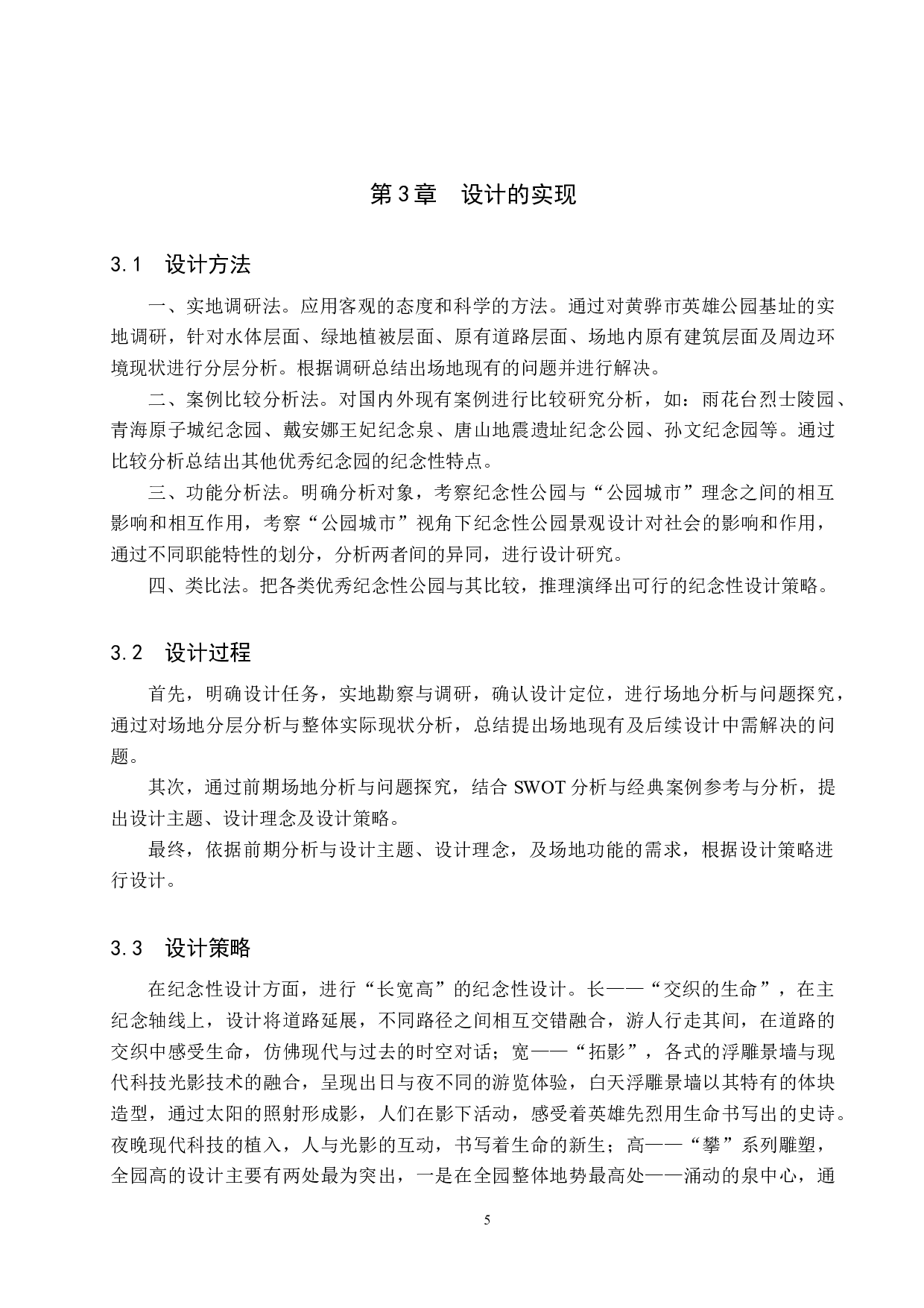 &ldquo;公园城市&rdquo;视角下的纪念性公园景观设计&mdash;&mdash;以黄骅市英雄公园为例-6111字.docx 第8页