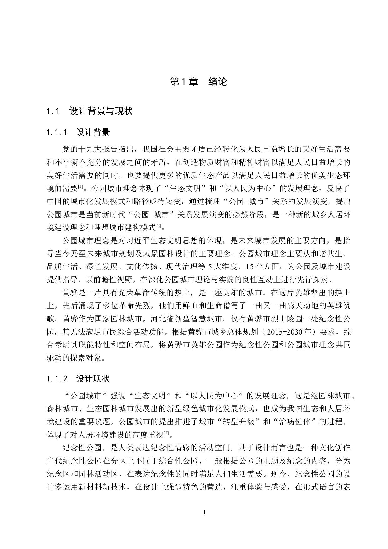 &ldquo;公园城市&rdquo;视角下的纪念性公园景观设计&mdash;&mdash;以黄骅市英雄公园为例-6111字.docx 第4页