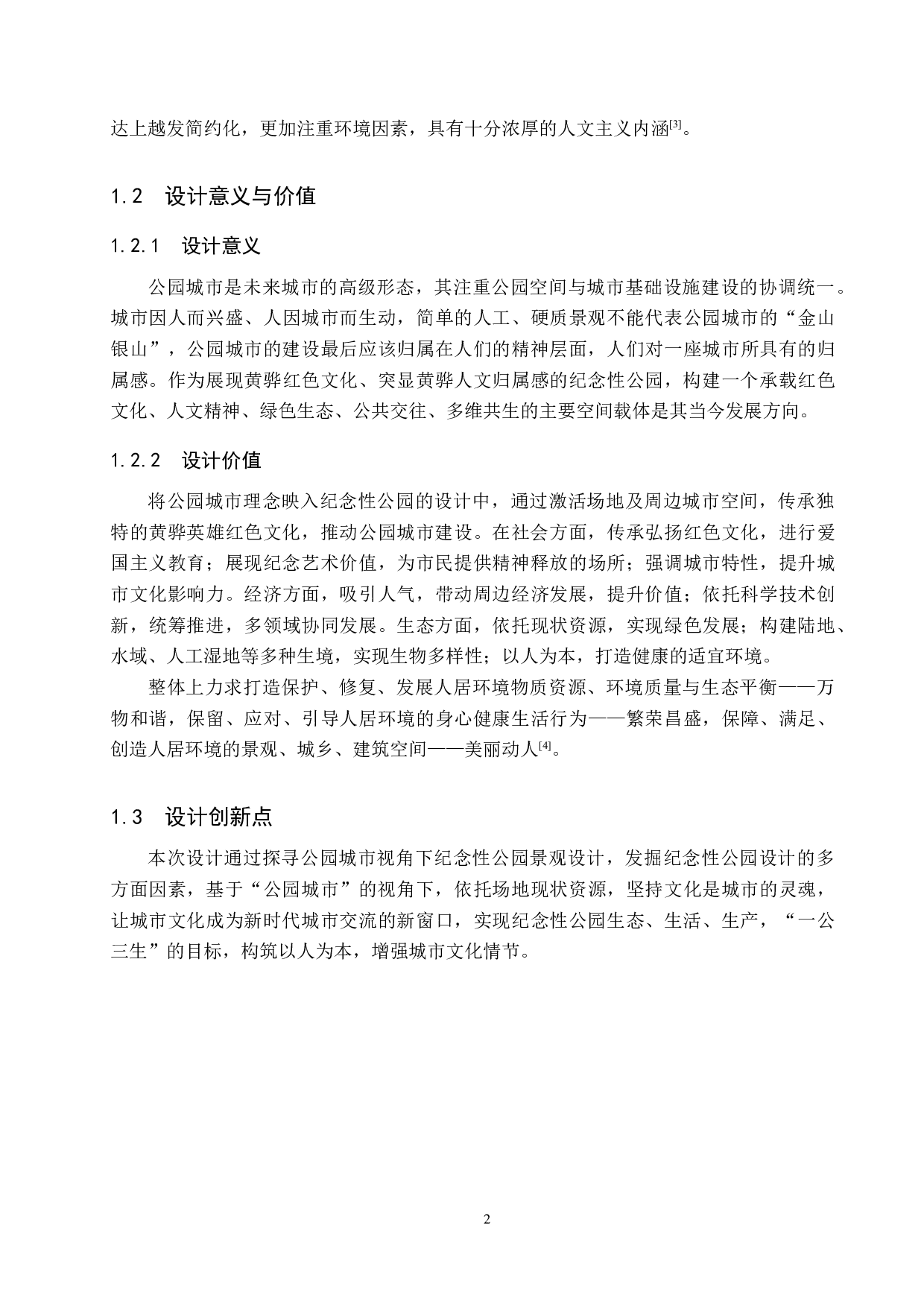 &ldquo;公园城市&rdquo;视角下的纪念性公园景观设计&mdash;&mdash;以黄骅市英雄公园为例-6111字.docx 第5页