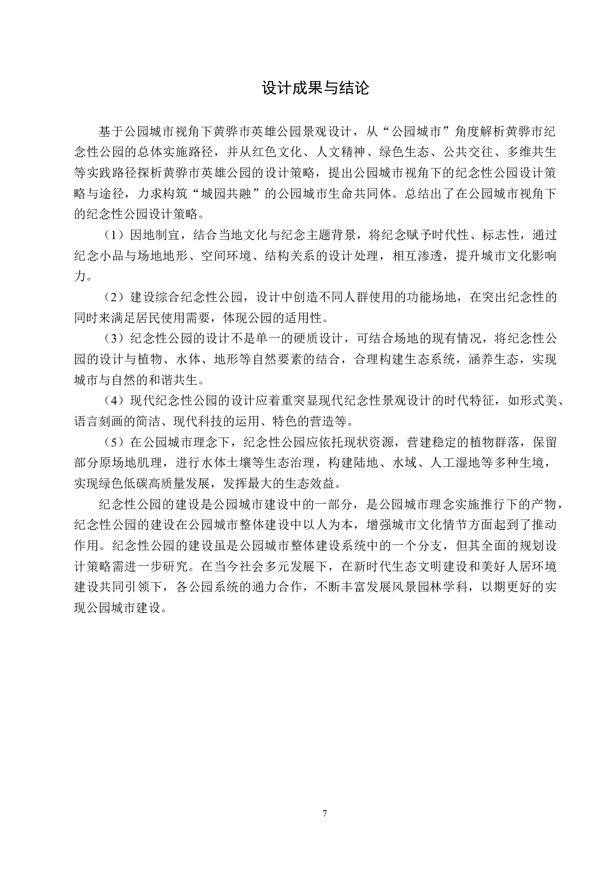 &ldquo;公园城市&rdquo;视角下的纪念性公园景观设计&mdash;&mdash;以黄骅市英雄公园为例-6111字.docx 第10页