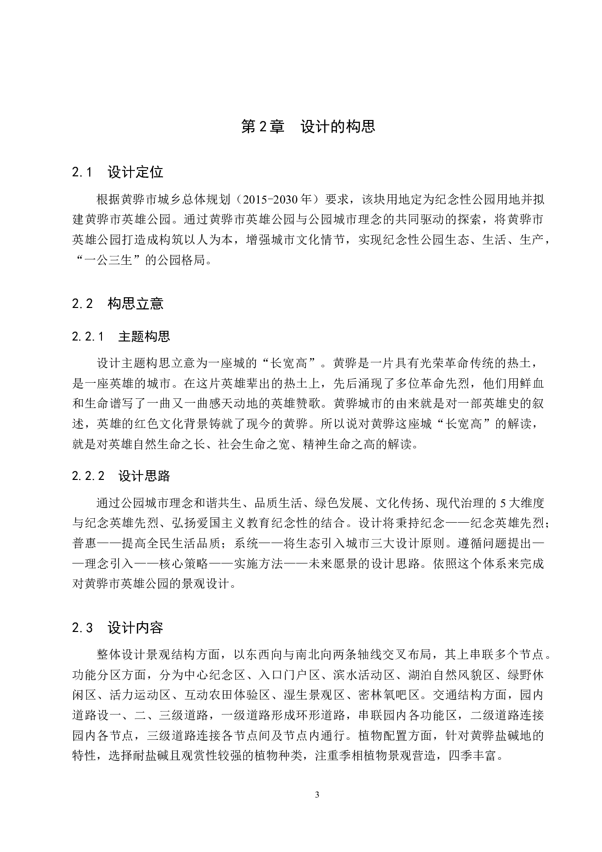 &ldquo;公园城市&rdquo;视角下的纪念性公园景观设计&mdash;&mdash;以黄骅市英雄公园为例-6111字.docx 第6页
