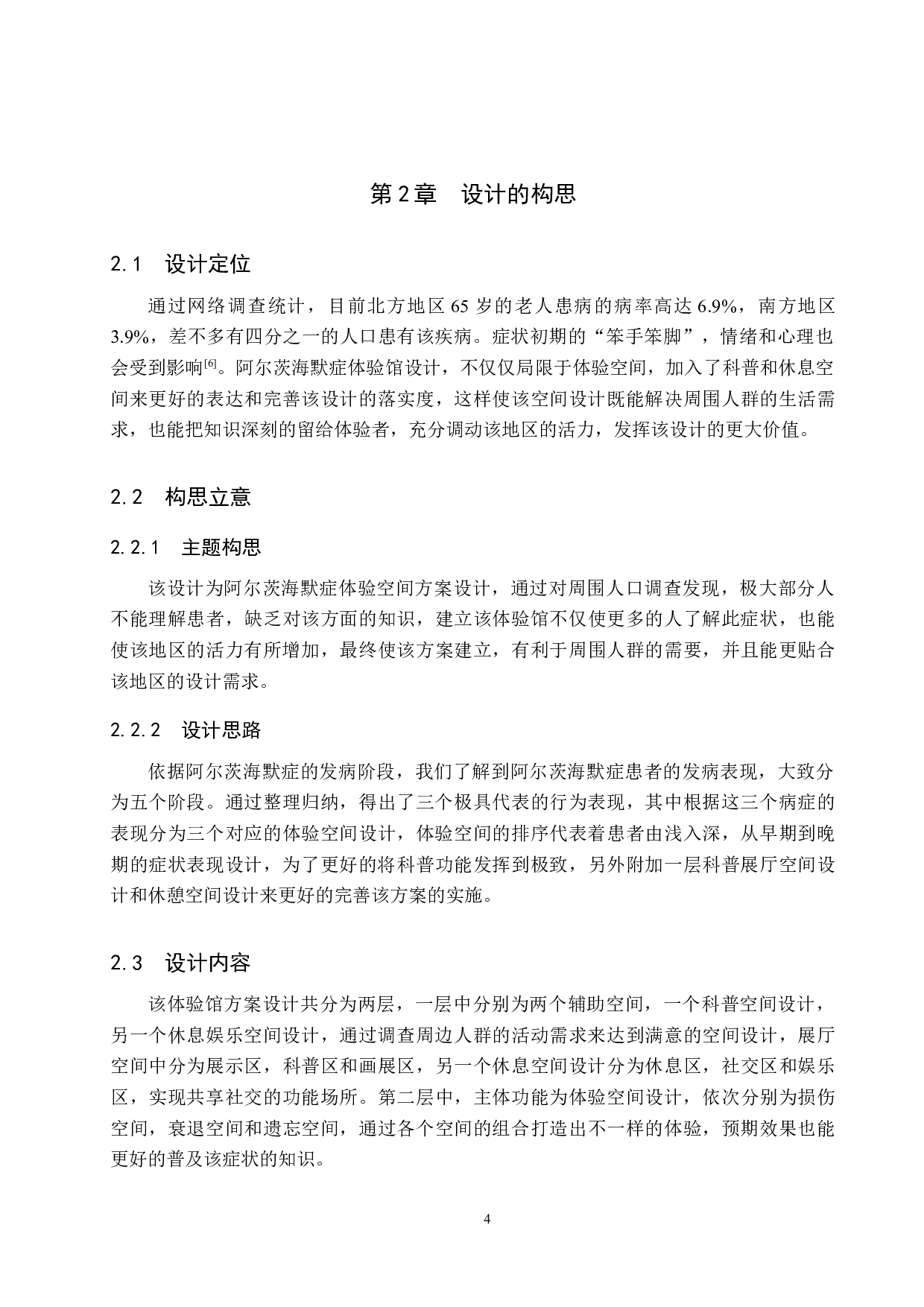遗忘的&ldquo;症&rdquo;常人&mdash;&mdash;阿尔茨海默症体验展示空间设计-5752字.docx 第8页