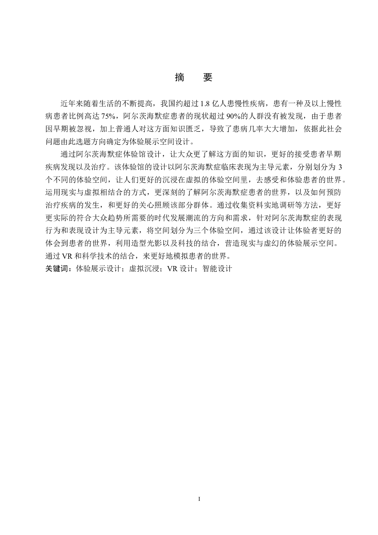 遗忘的&ldquo;症&rdquo;常人&mdash;&mdash;阿尔茨海默症体验展示空间设计-5752字.docx 第1页