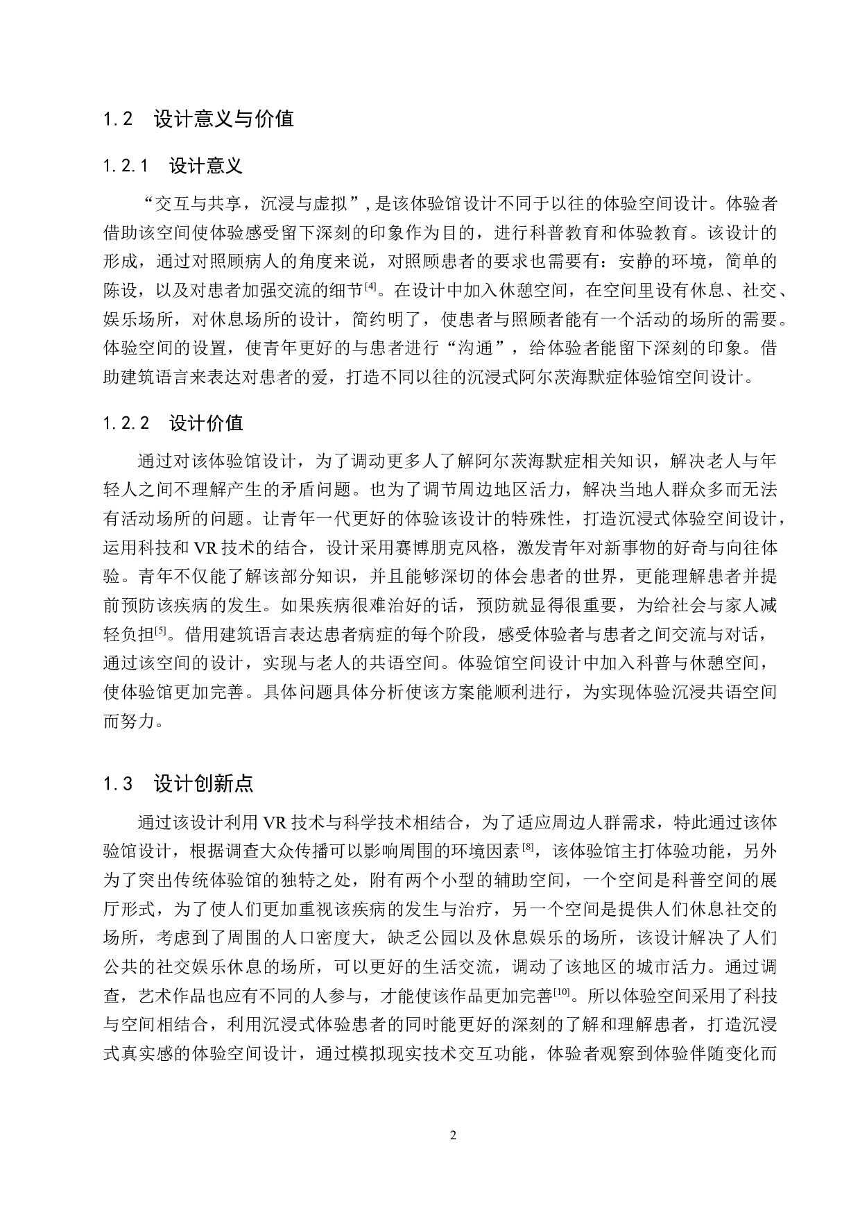 遗忘的&ldquo;症&rdquo;常人&mdash;&mdash;阿尔茨海默症体验展示空间设计-5752字.docx 第6页