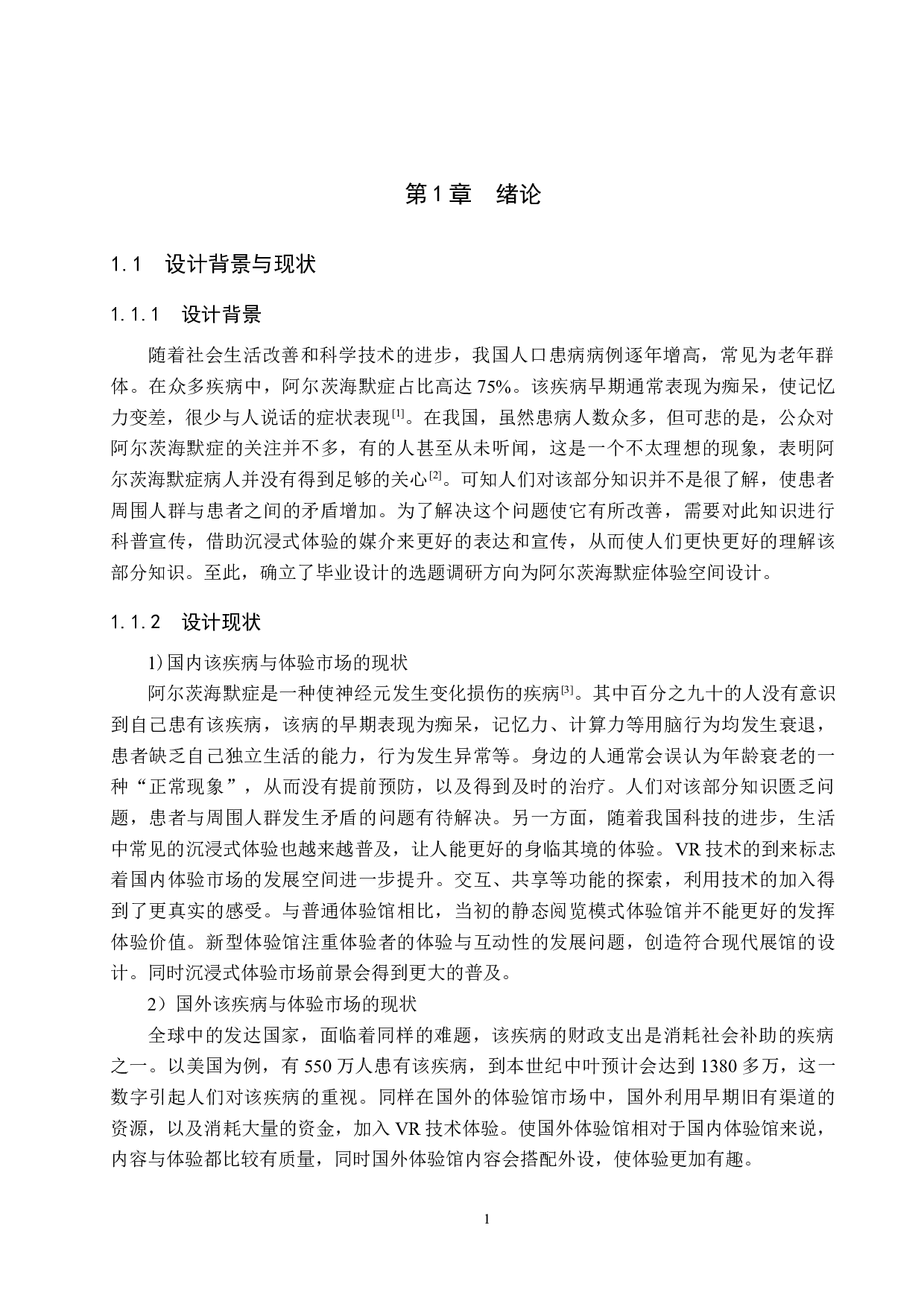 遗忘的&ldquo;症&rdquo;常人&mdash;&mdash;阿尔茨海默症体验展示空间设计-5752字.docx 第5页