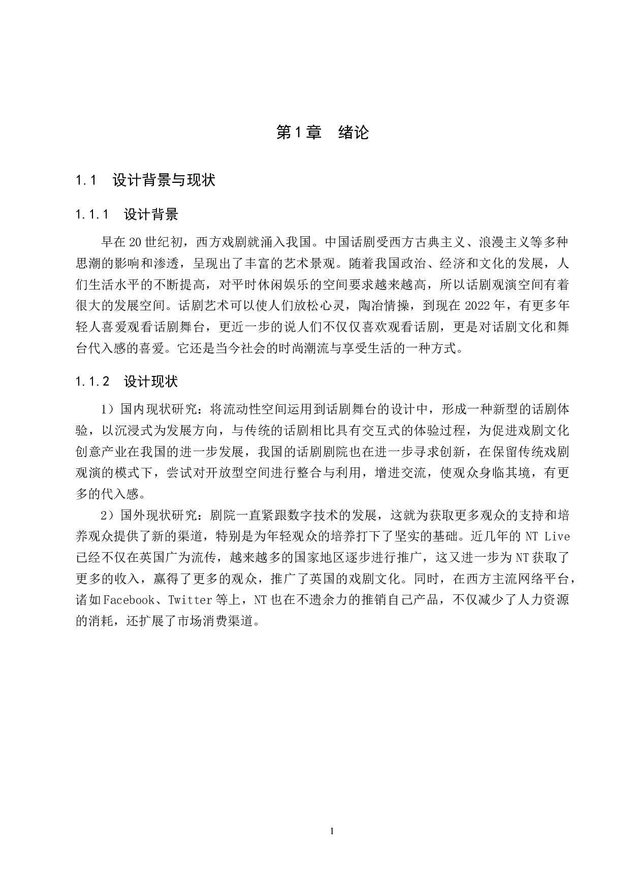 十四行诗&mdash;&mdash;基于蒙太奇表现手法下的现代观演空间设计(1)-5367字.docx 第4页